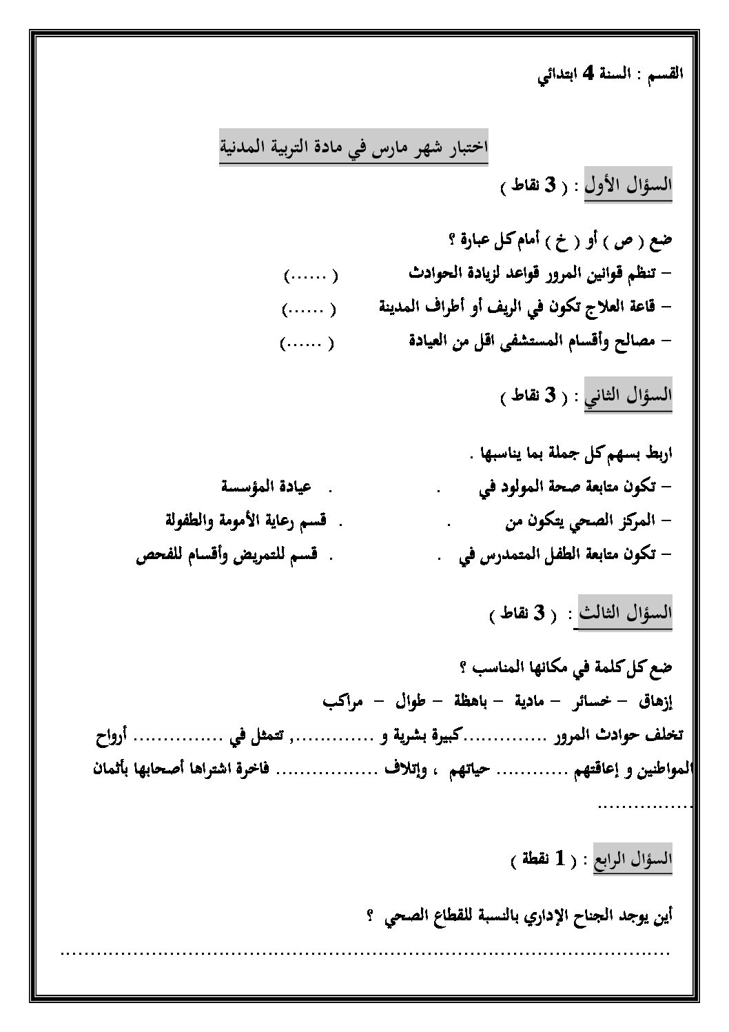 إختبار الفصل الثاني في التربية المدنية السنة الرابعة ابتدائي رقم 08