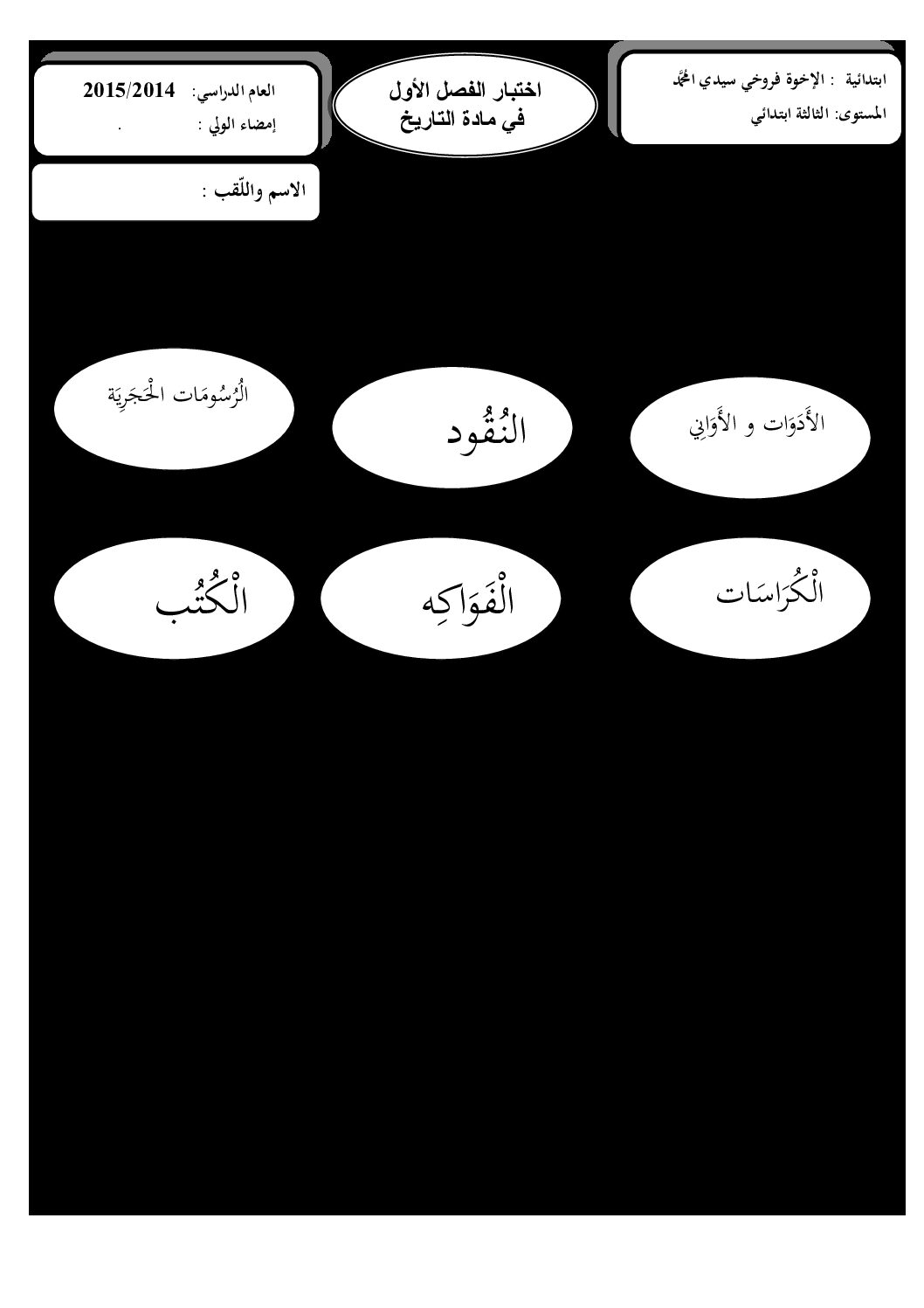 إختبار الفصل الأول في التاريخ والجغرافيا السنة الرابعة ابتدائي رقم 09