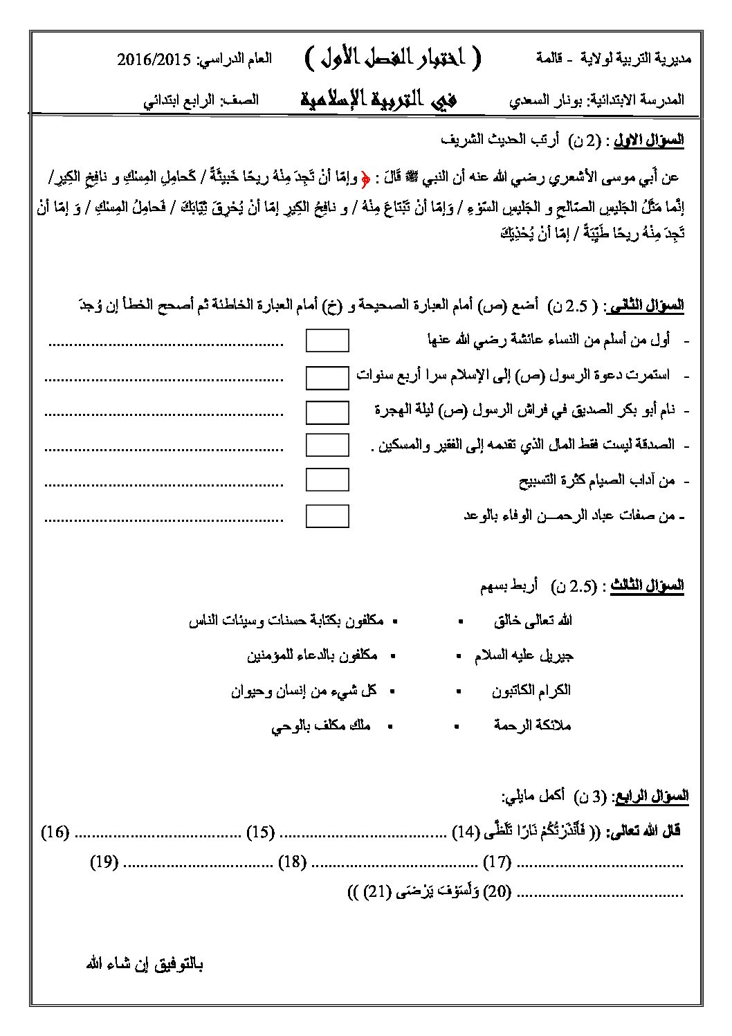 إختبار الفصل الأول في التربية الإسلامية السنة الرابعة ابتدائي رقم 09