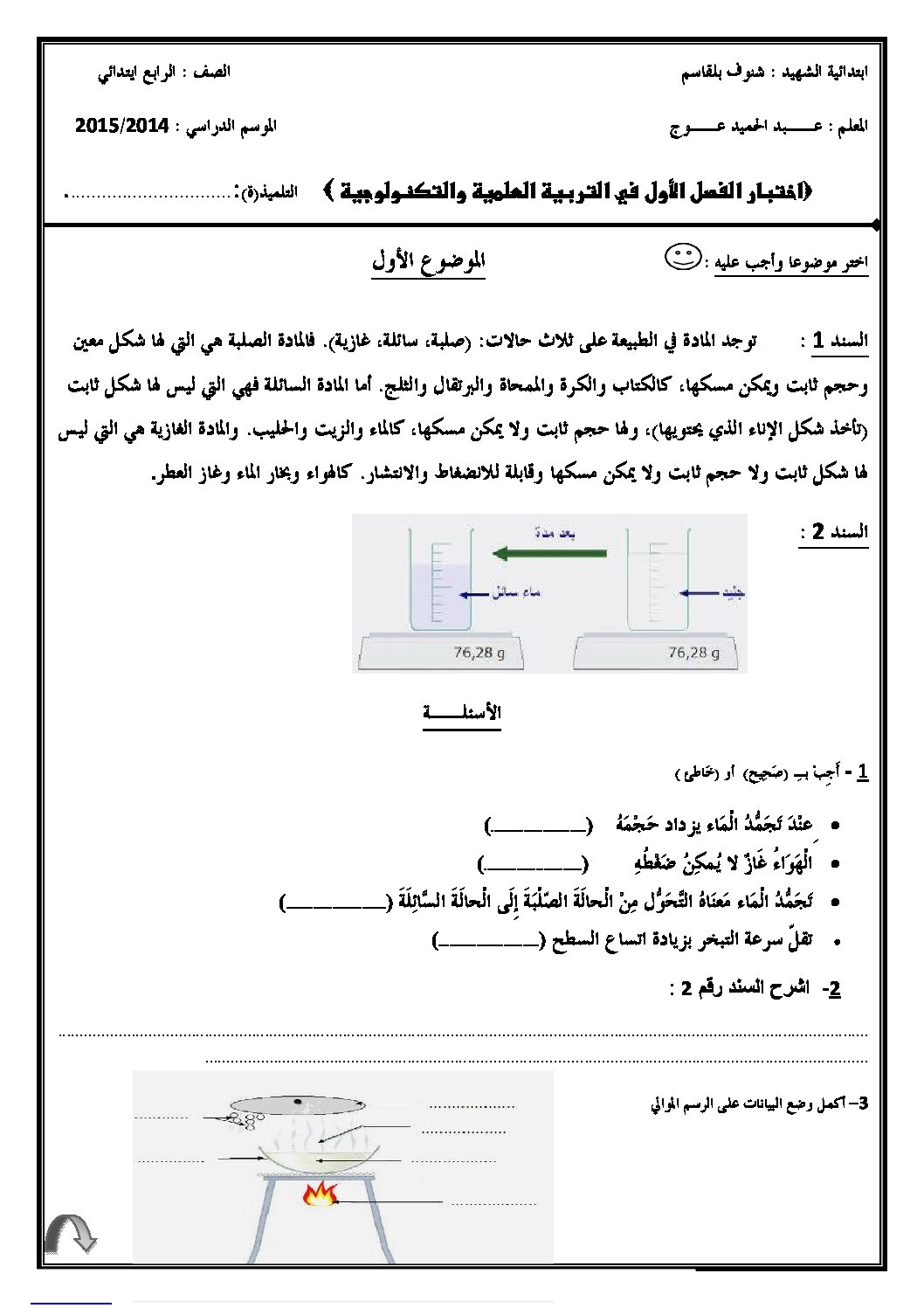 إختبار الفصل الأول في التربية العلمية السنة الرابعة ابتدائي رقم 09