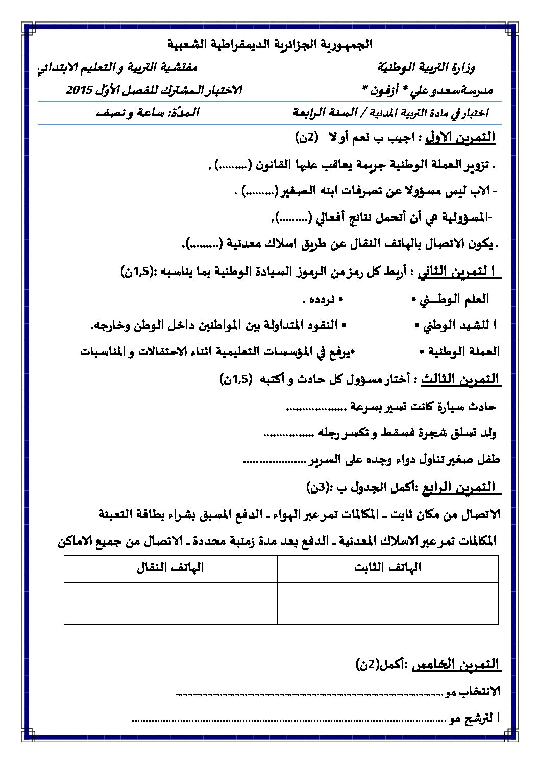 إختبار الفصل الأول في التربية المدنية السنة الرابعة ابتدائي رقم 09