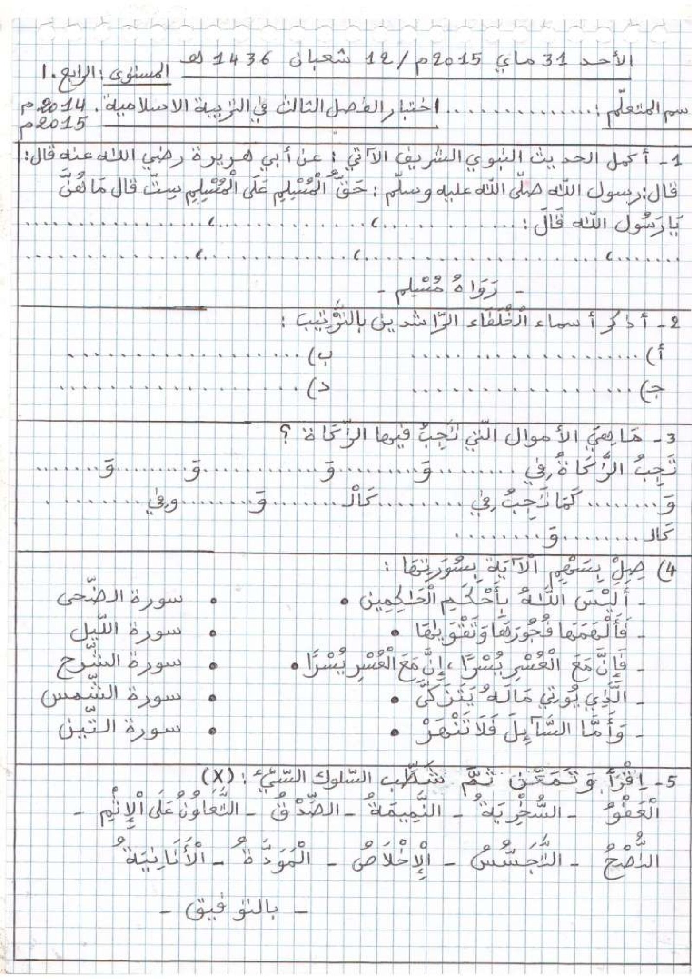 إختبار الفصل الثالث في التربية الإسلامية السنة الرابعة ابتدائي رقم 09
