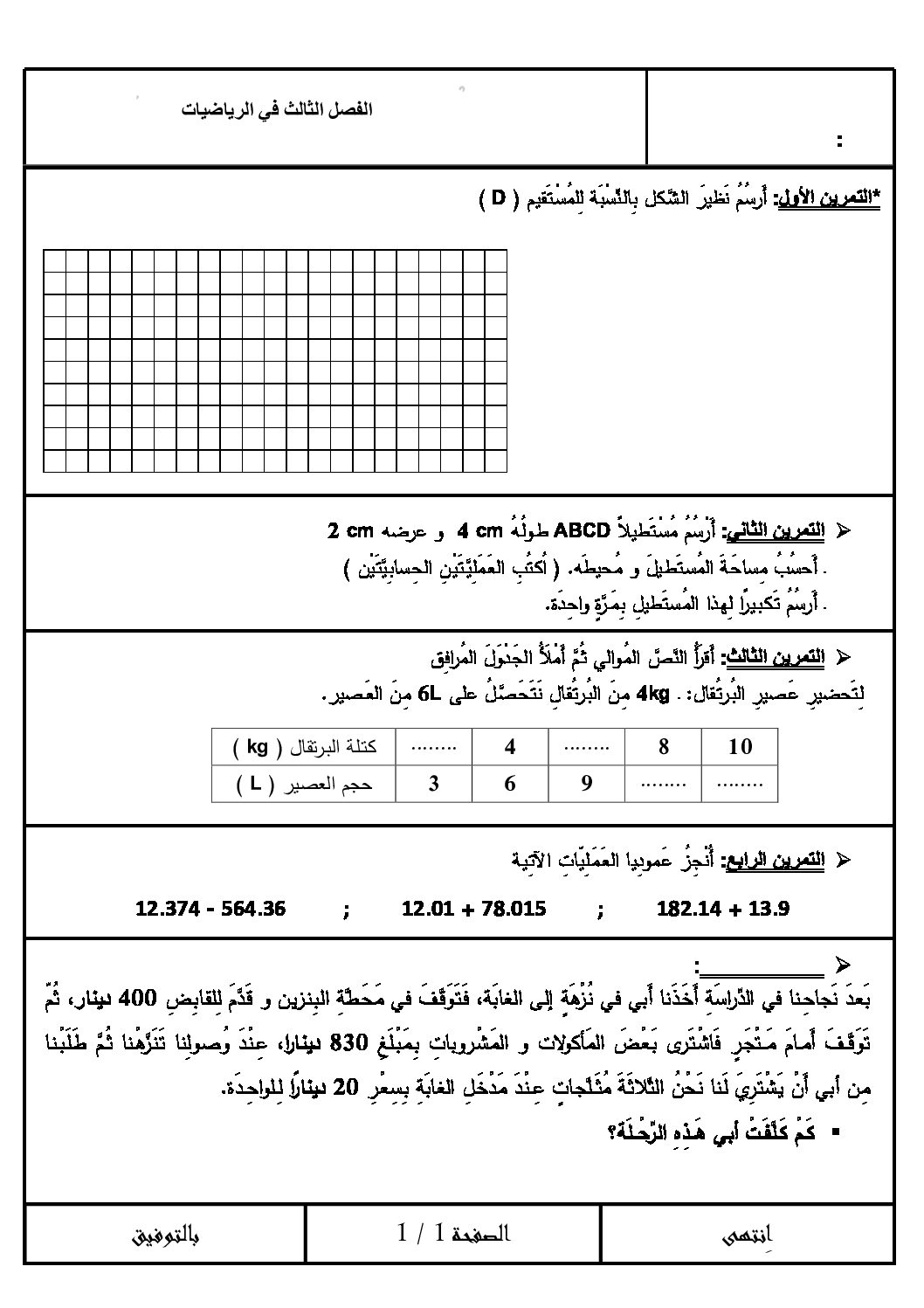 إختبار الفصل الثالث في الرياضيات السنة الرابعة ابتدائي رقم 09