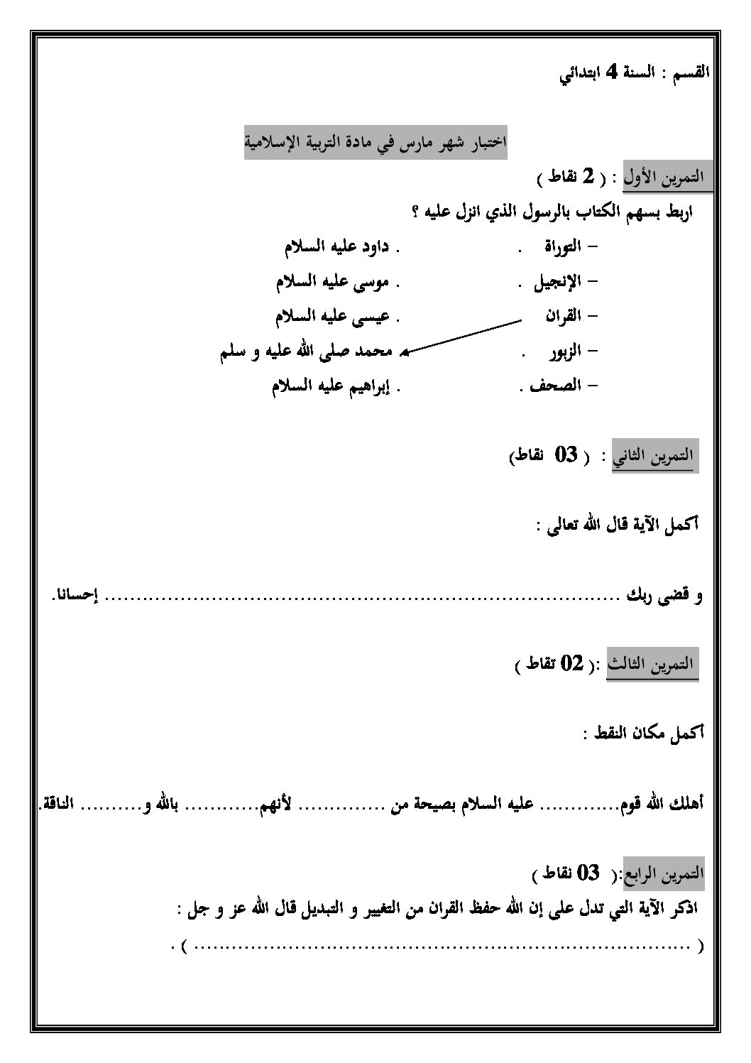 إختبار الفصل الثاني في التربية الإسلامية السنة الرابعة ابتدائي رقم 09