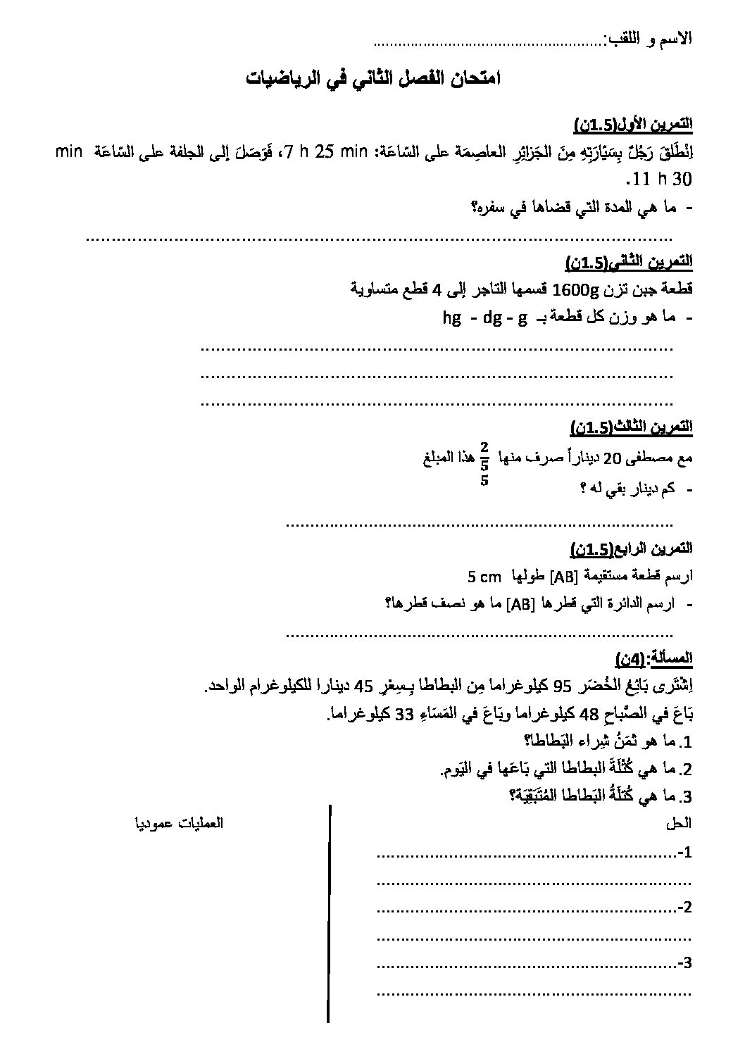 إختبار الفصل الثاني في الرياضيات السنة الرابعة ابتدائي رقم 09