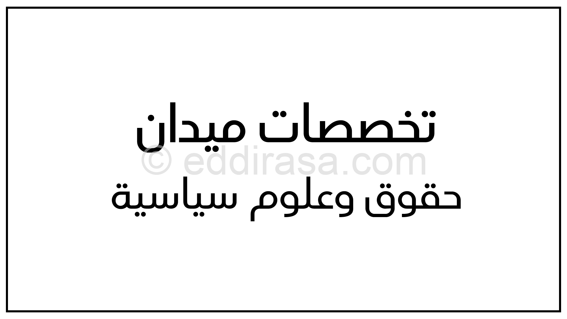 تخصصات ميدان حقوق وعلوم سياسية موقع الدراسة الجزائري