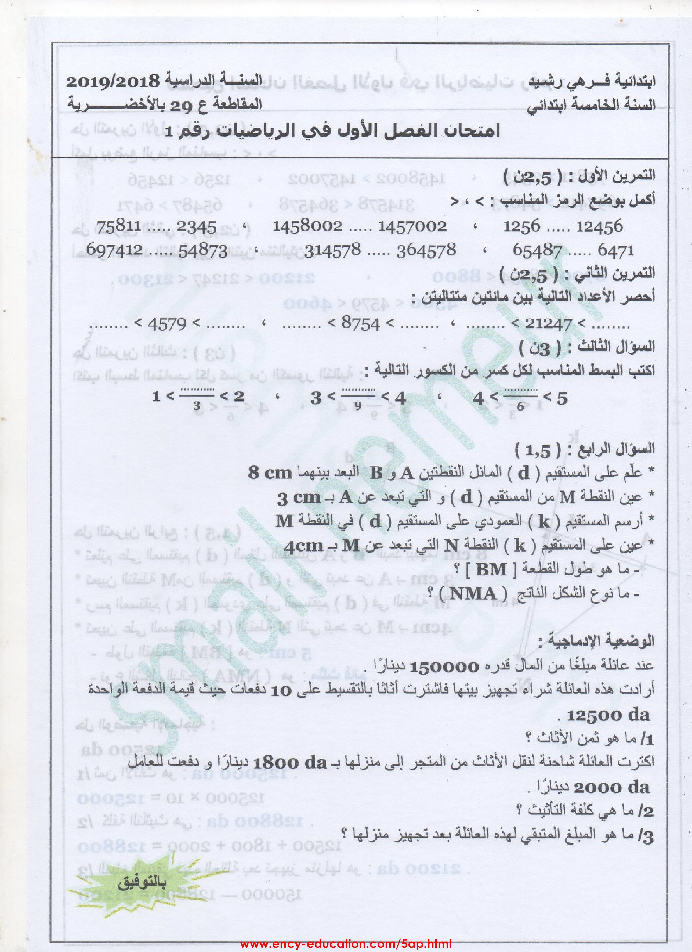 إختبارات الفصل الأول في الرياضيات مع الحل 5 إبتدائي