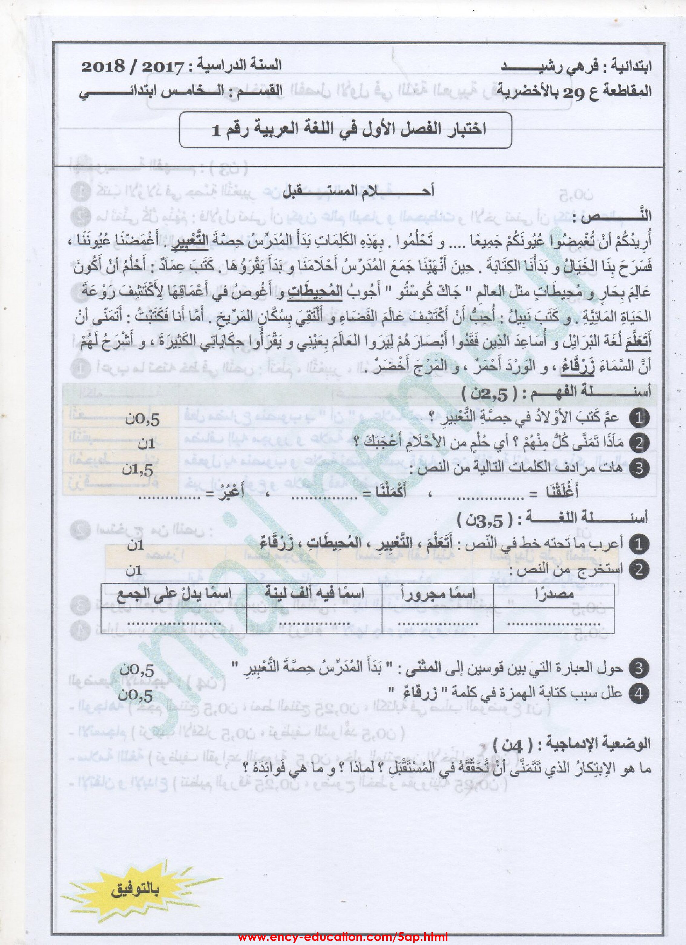 إختبارات الفصل الأول في اللغة العربية مع الحل 5 إبتدائي