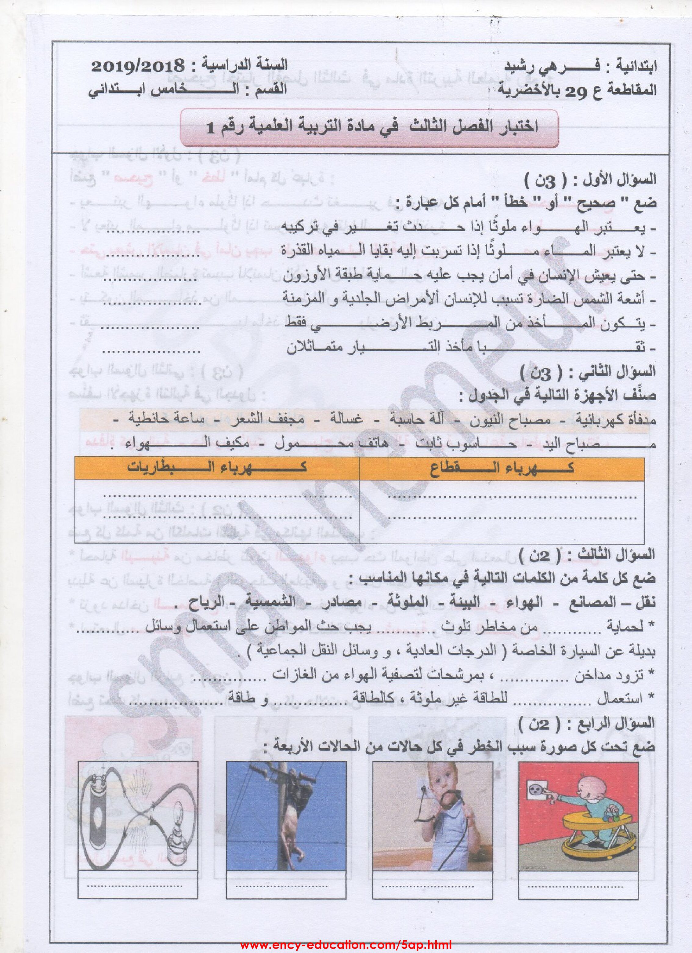 إختبارات الفصل الثالث في التربية العلمية مع الحل 5 إبتدائي