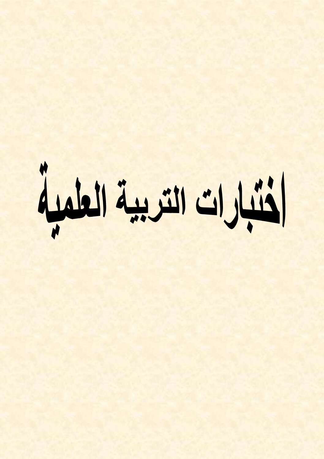 اختبارات متنوعة في التربية العلمية مع الحل للسنة الخامسة ابتدائي
