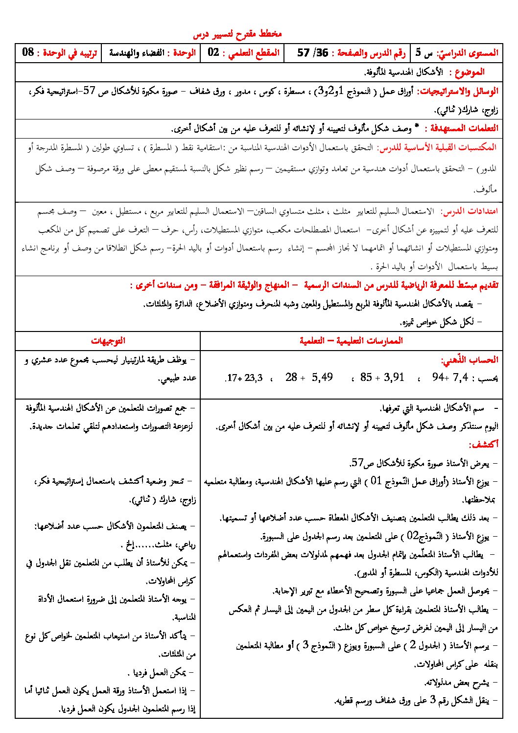 الأشكال الهندسية المألوفة - رياضيات سنة خامسة ابتدائي