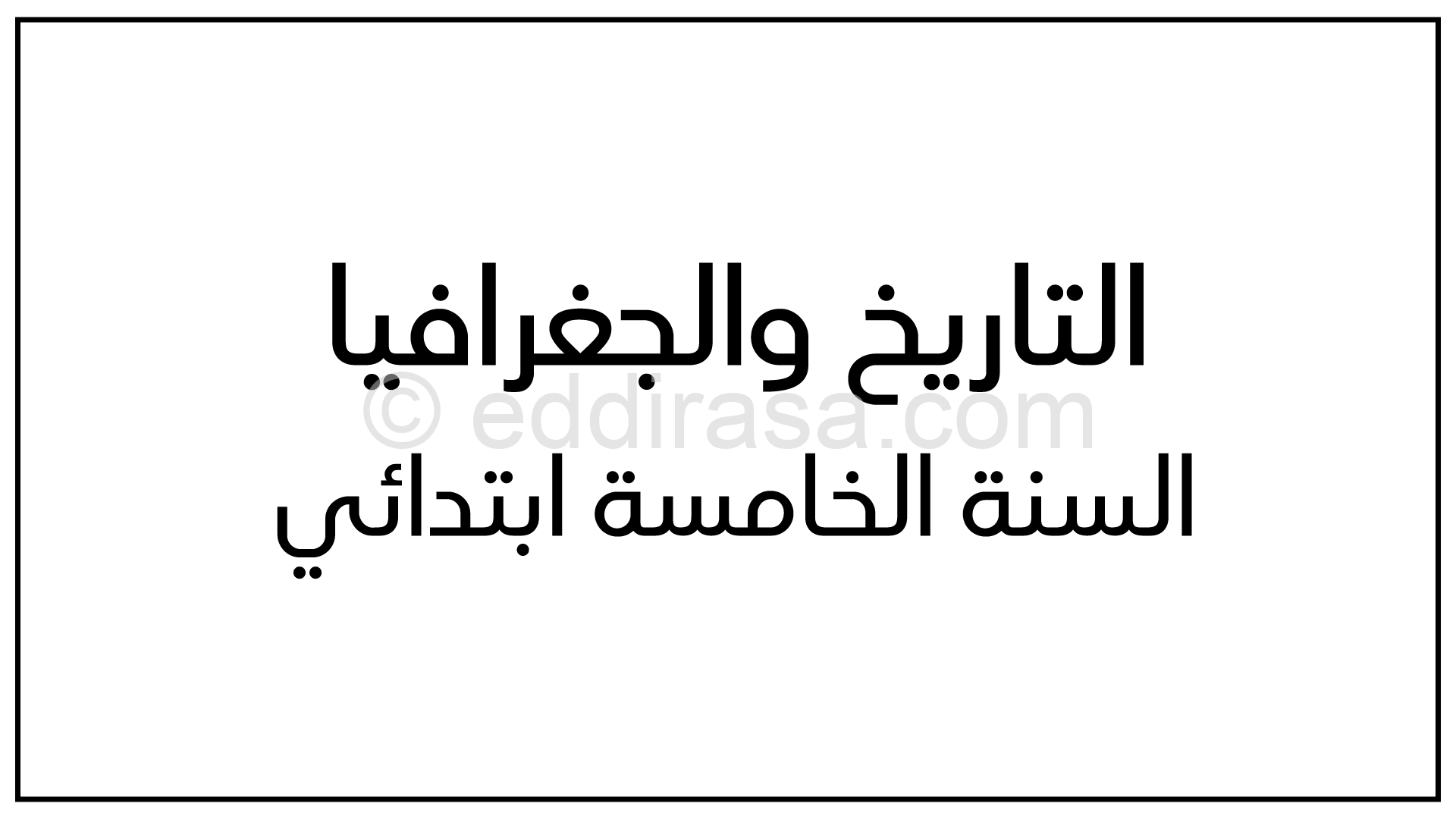 كتابي في التاريخ إعداد الأستاذ جمعي محمد للسنة الخامسة ابتدائي