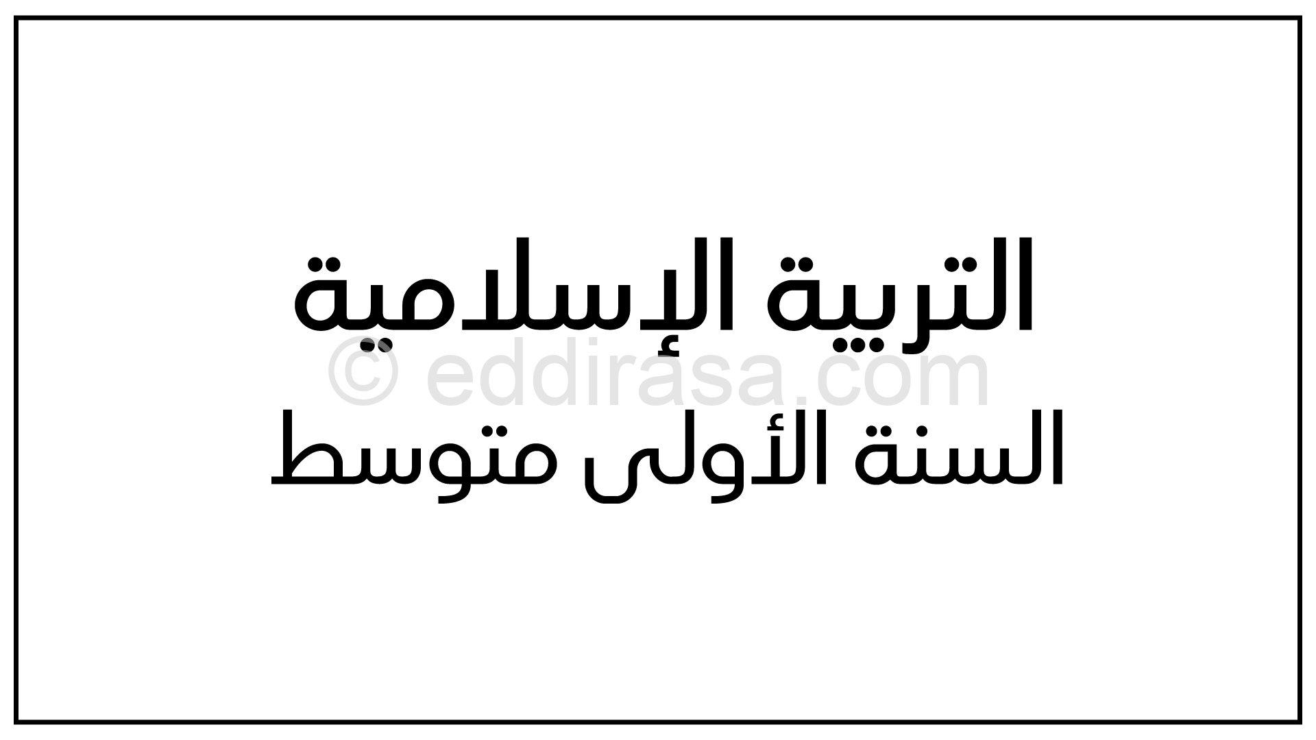 توزيع التربية الإسلامية الجديد للسنة الأولى متوسط