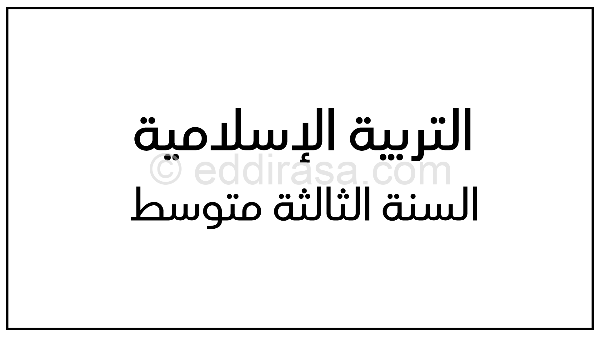 مذكرات التربية الإسلامية سنة ثالثة متوسط