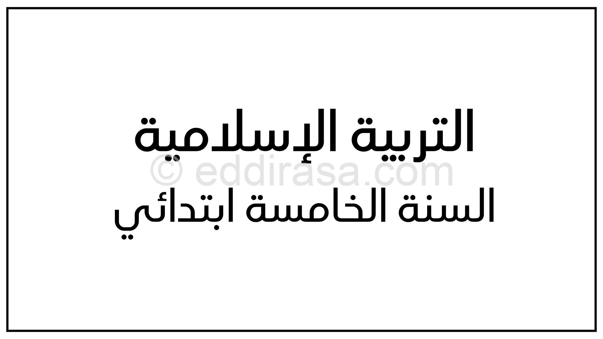 إختبارات في التربية إلاسلامية مع الحل جميع الفصول 5 ابتدائي
