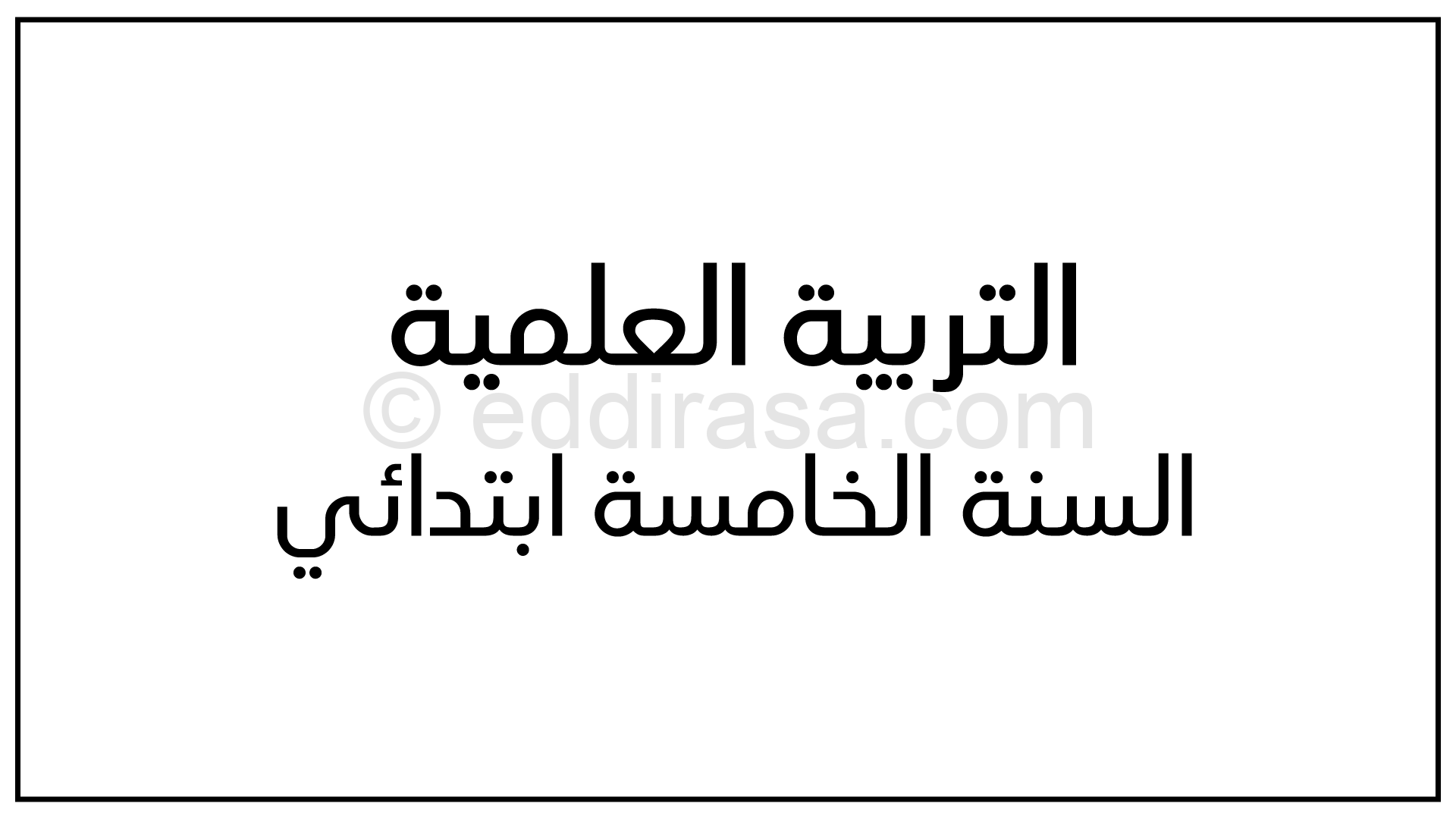إختبارات الفصل الأول في التربية العلمية مع الحل 5 إبتدائي