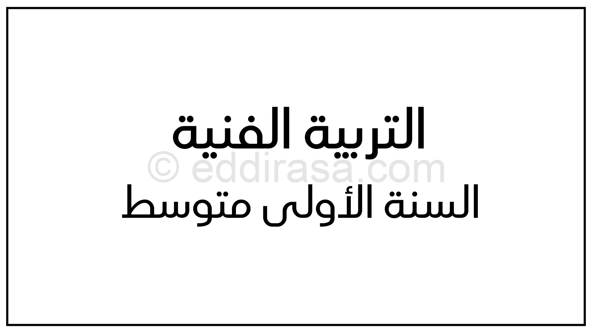 مذكرات التربية الفنية والتشكيلية للسنة الأولى متوسط