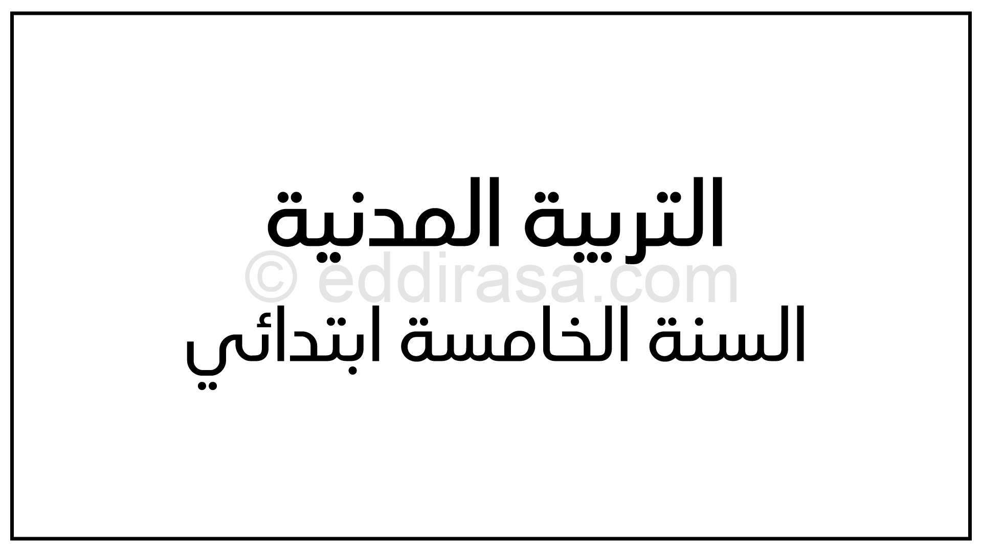 إختبارات في التربية المدنية مع الحل جميع الفصول 5 ابتدائي