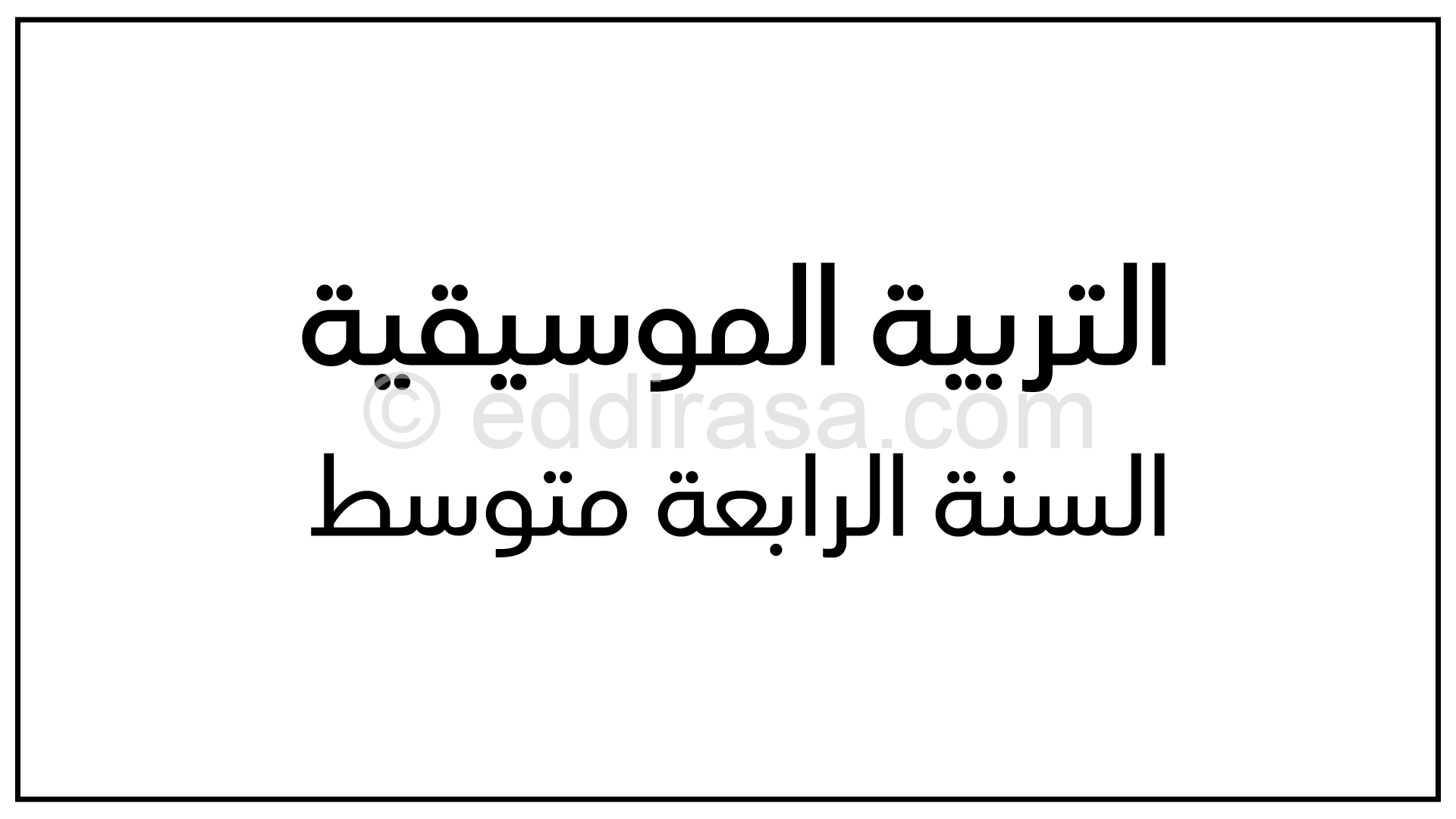 الوثيقة المرافقة لمنهاج التربية الموسيقية لسنوات التعليم المتوسط