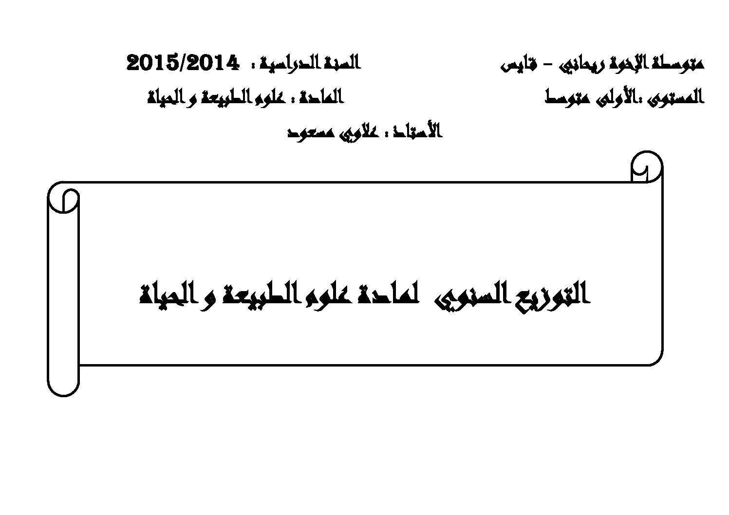 التوزيع السنوي العلوم الطبيعية سنة أولى متوسط الجيل الثاني
