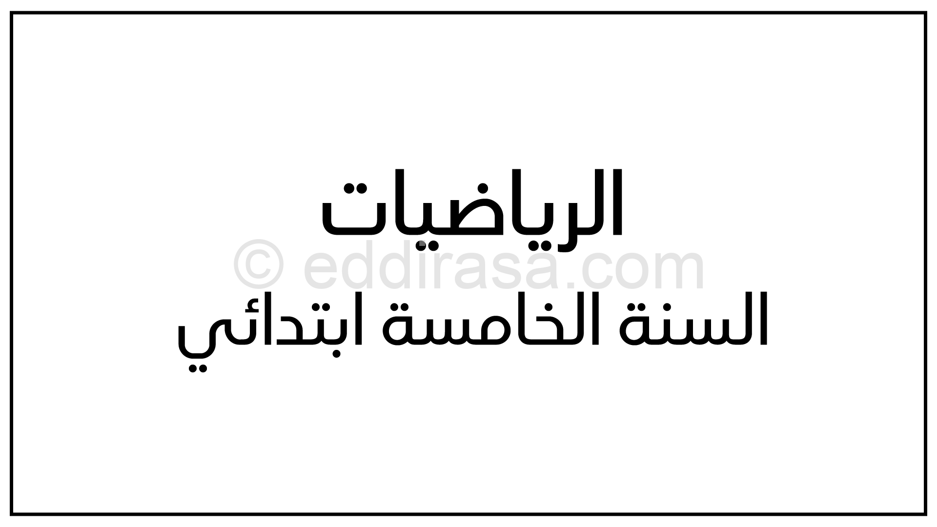 درس وضعيات جمعية أو ضربية - رياضيات سنة خامسة ابتدائي