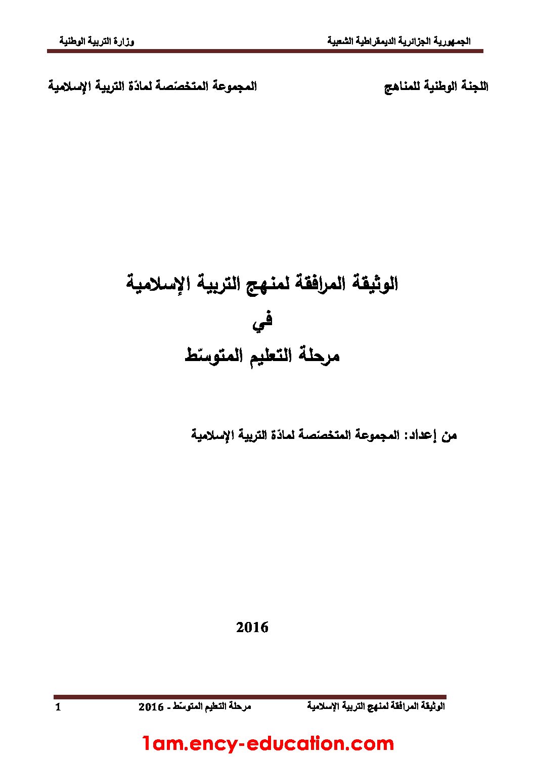 الوثيقة المرافقة لمنهاج التربية الإسلامية السنة الأولى متوسط