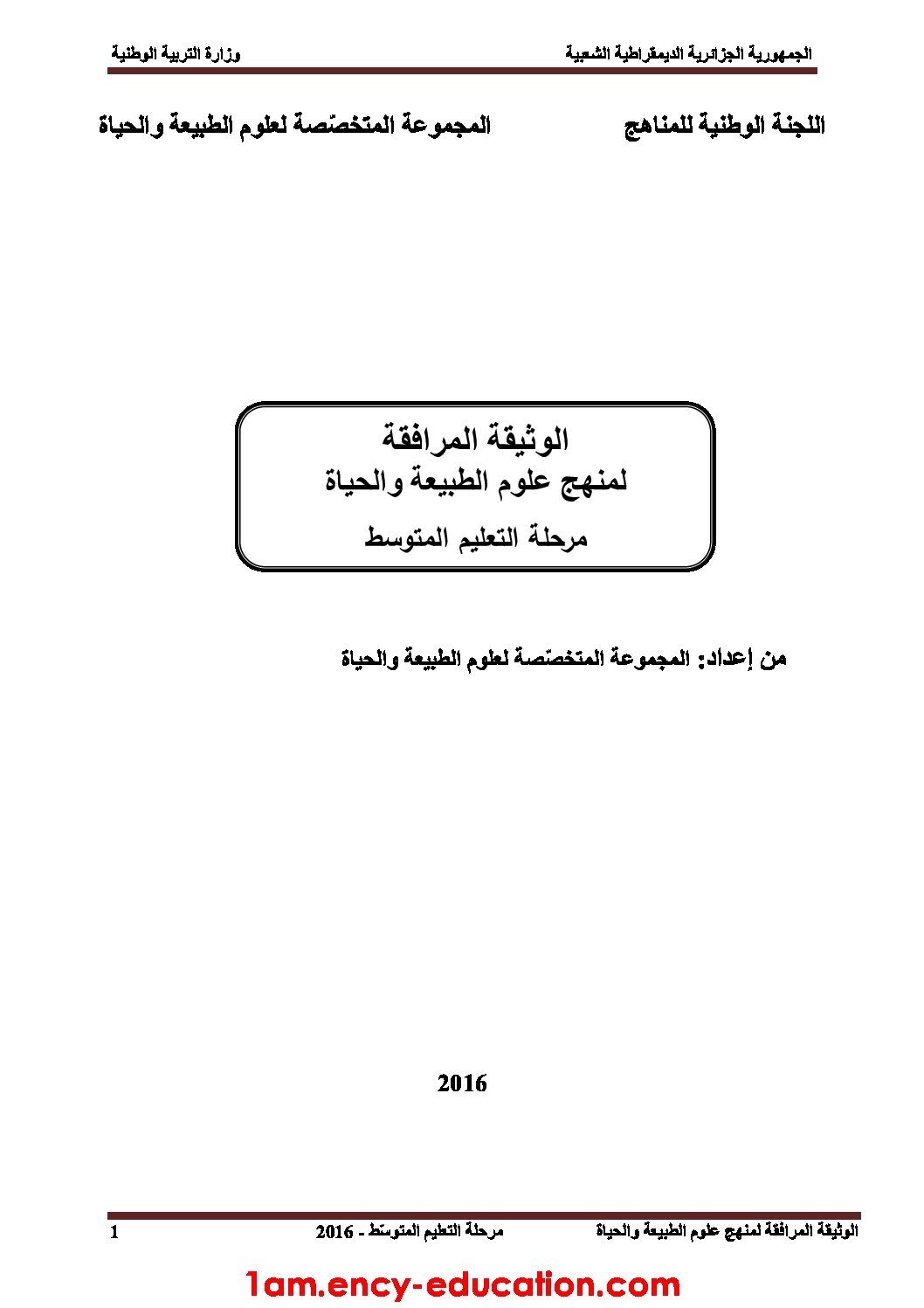 الوثيقة المرافقة لمنهاج العلوم الطبيعية سنة أولى متوسط الجيل الثاني