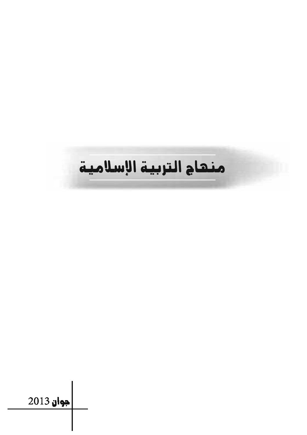 منهاج التربية الإسلامية السنة الأولى متوسط