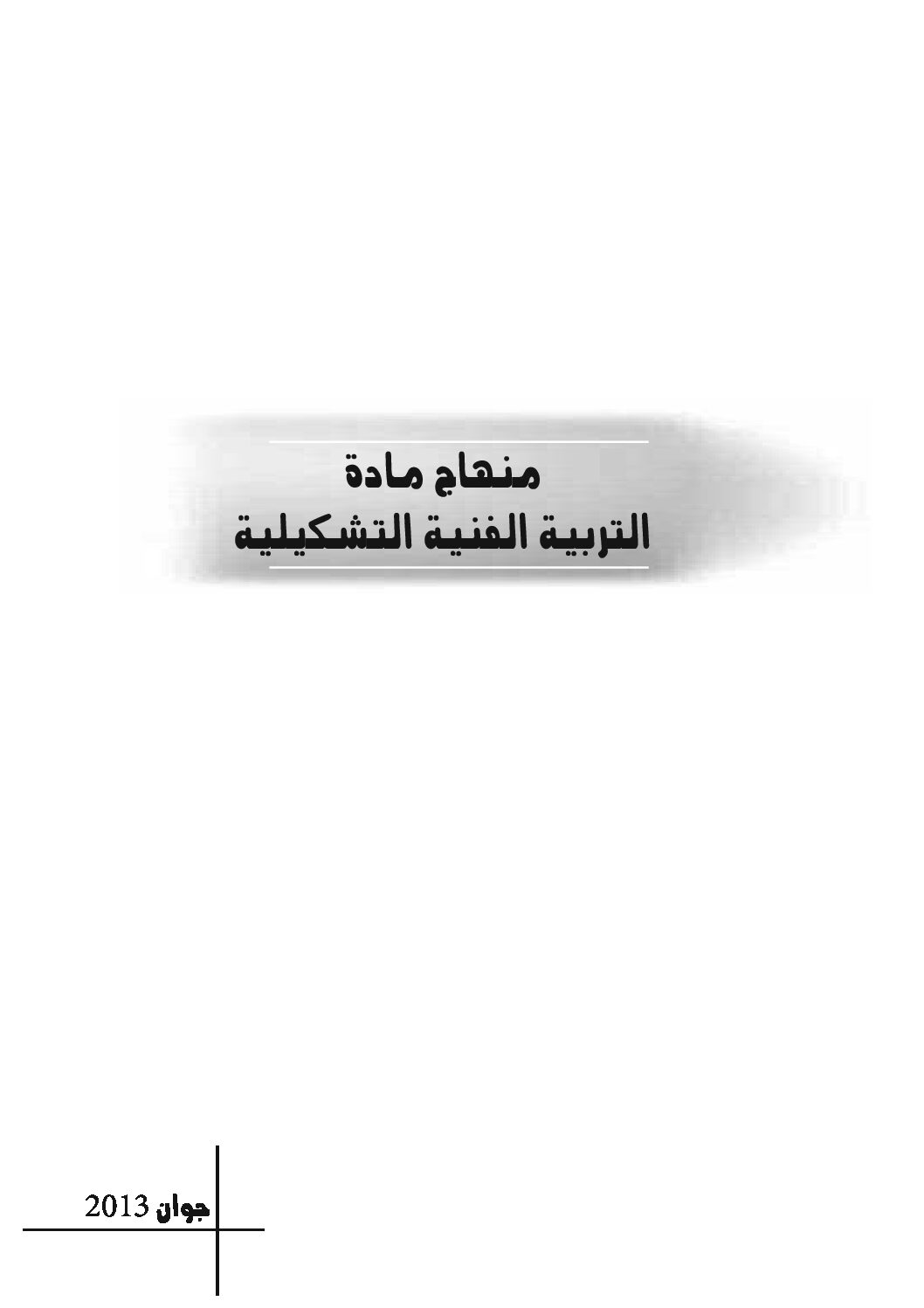 منهاج التربية الفنية والتشكيلية للسنة الأولى متوسط