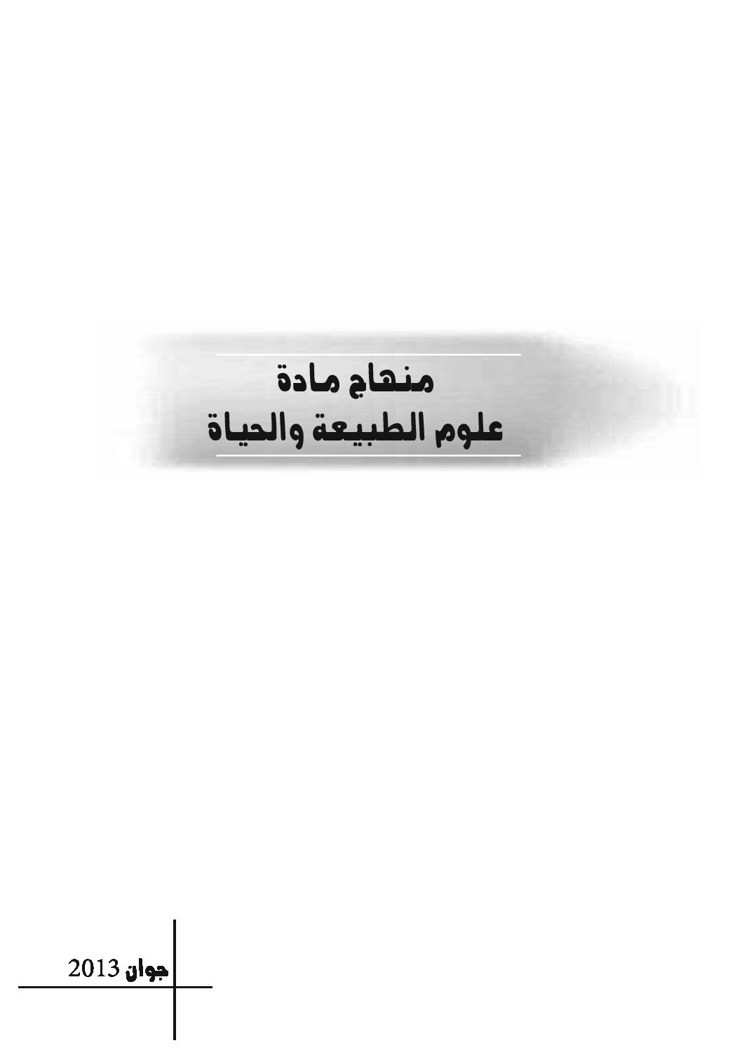 منهاج العلوم الطبيعية سنة أولى متوسط الجيل الثاني