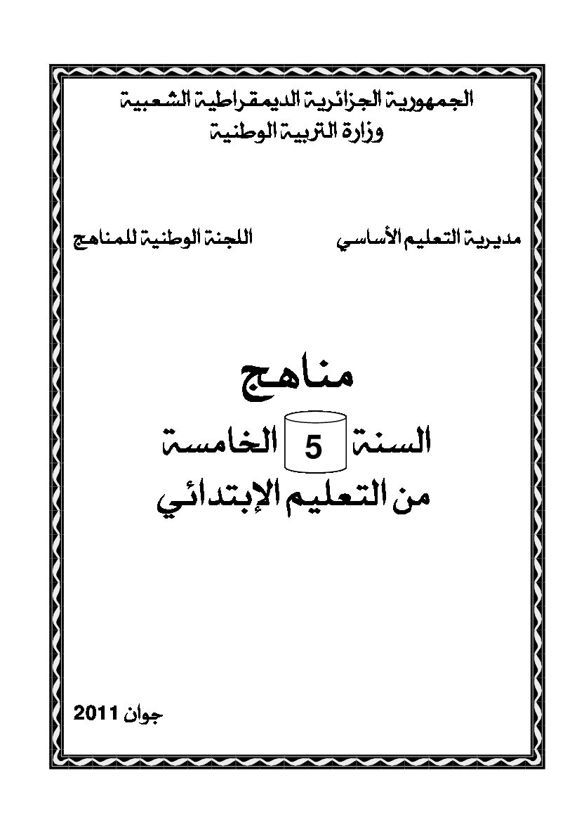 منهاج جميع المواد السنة الخامسة إبتدائي
