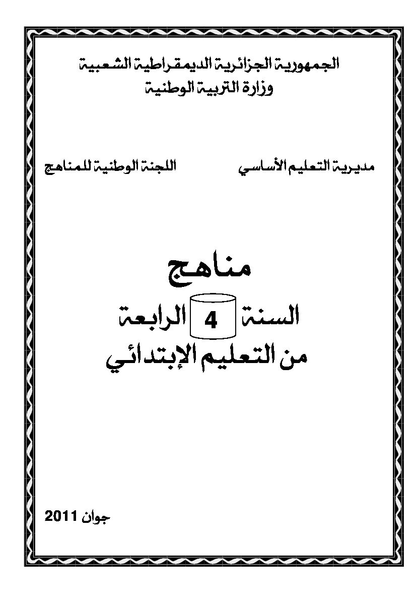 منهاج جميع المواد للسنة الرابعة إبتدائي