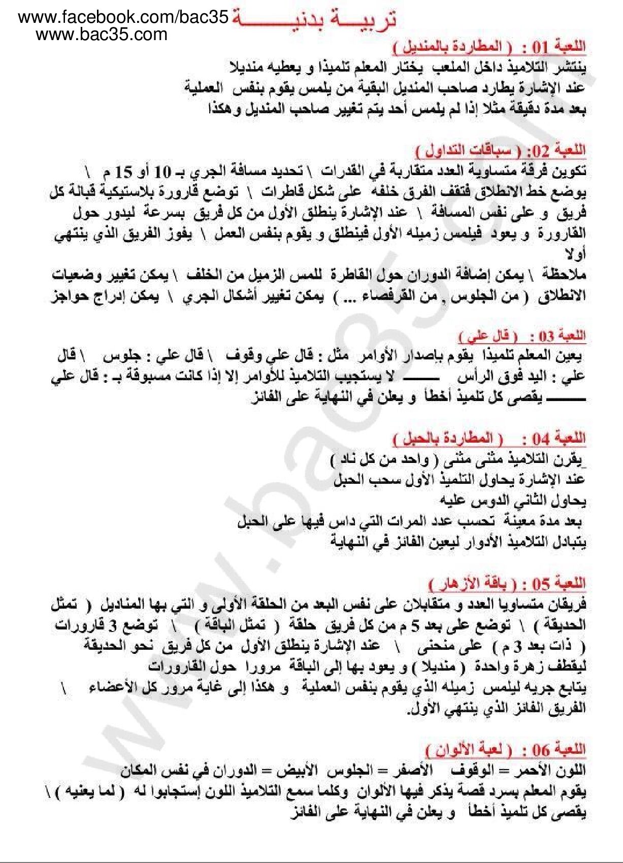 ألعاب مقترحة لحصة التربية البدنية سنة رابعة إبتدائي