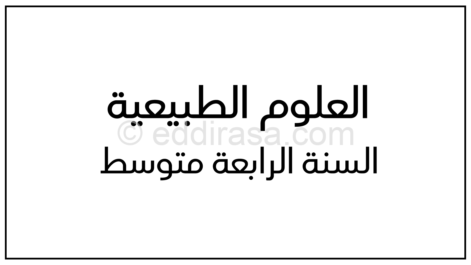 ملخص المجال 1 التغدية عند الإنسان العلوم الطبيعية سنة 4 متوسط