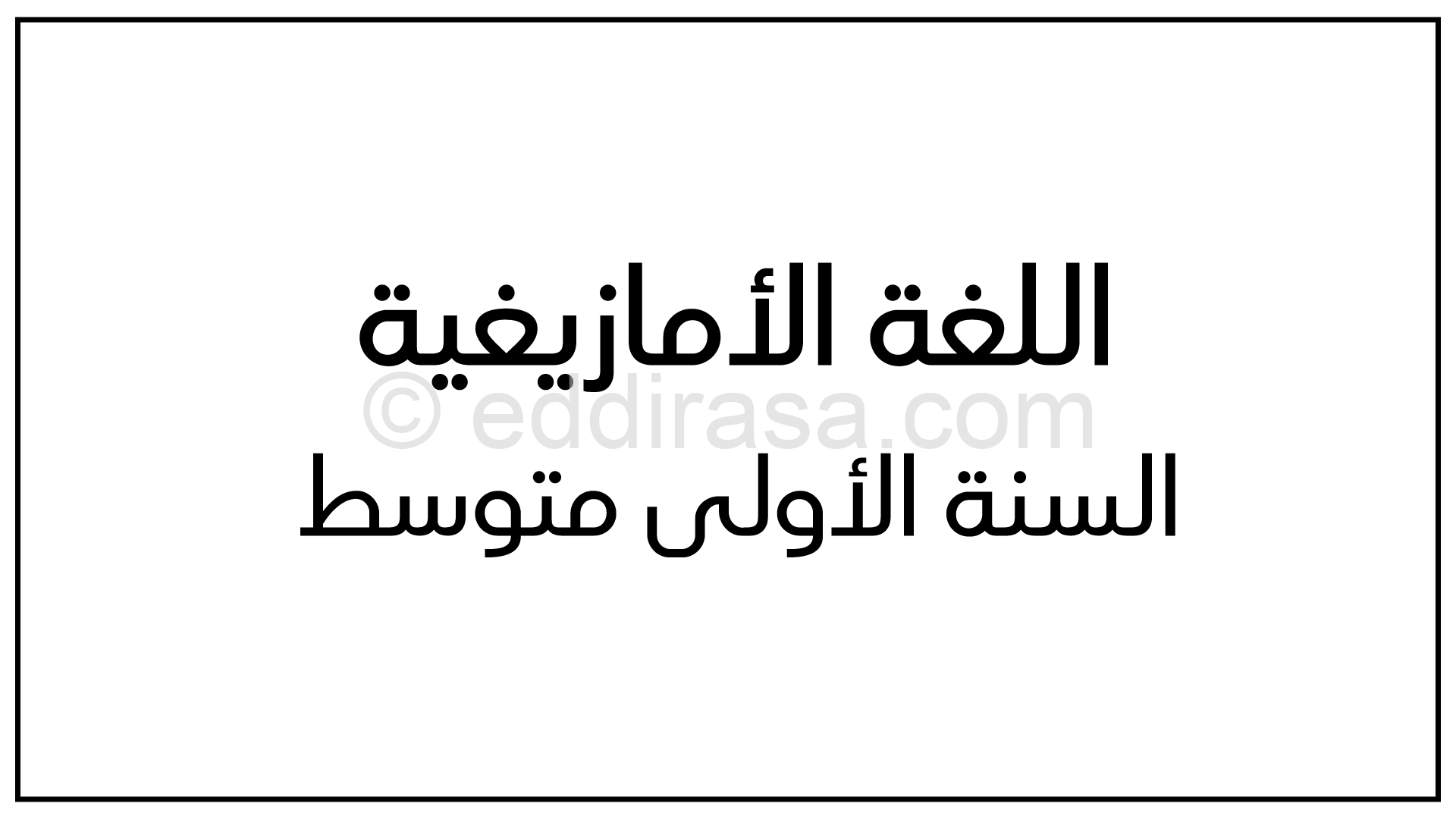 الوثيقة المرافقة لمنهاج اللغة الأمازيغية للسنة الأولى متوسط