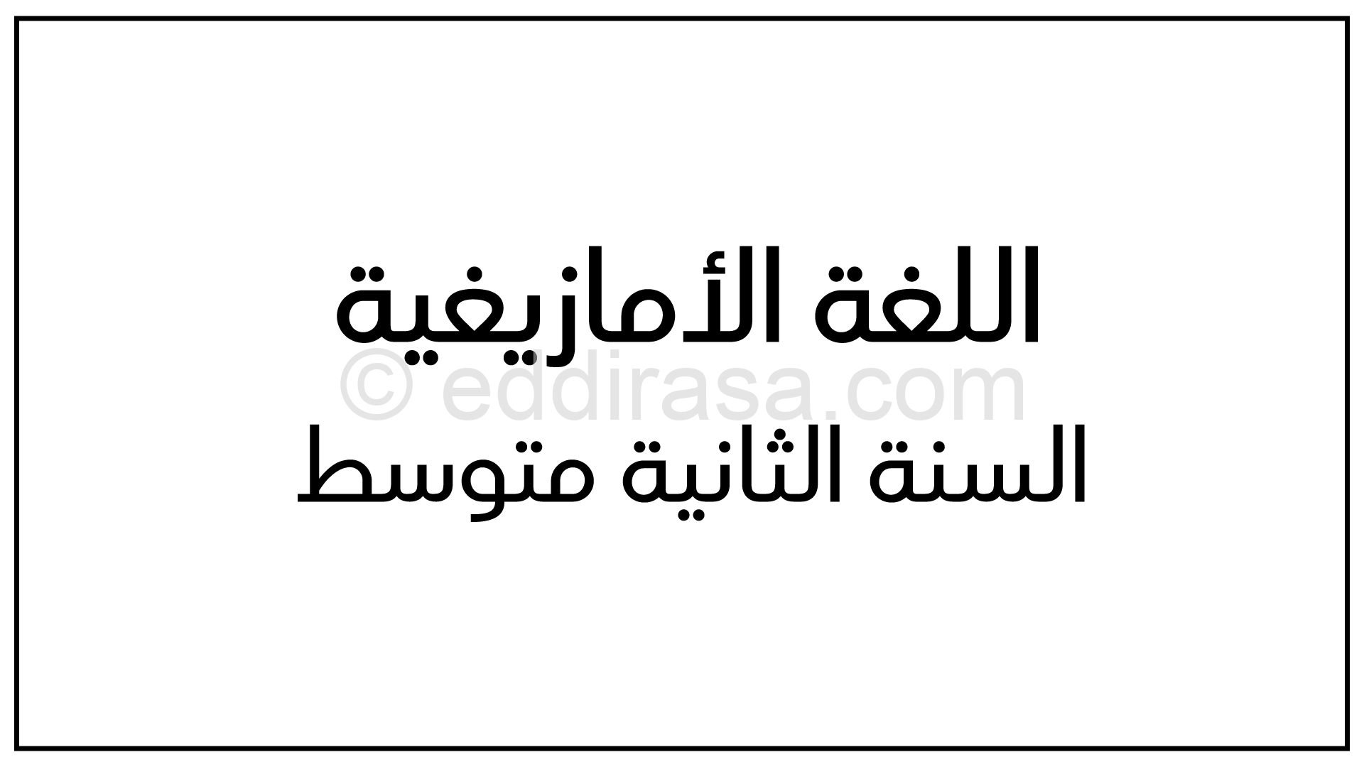 مذكرات اللغة الأمازيغية سنة 2 متوسط المجال الأول الوحدة الأولى