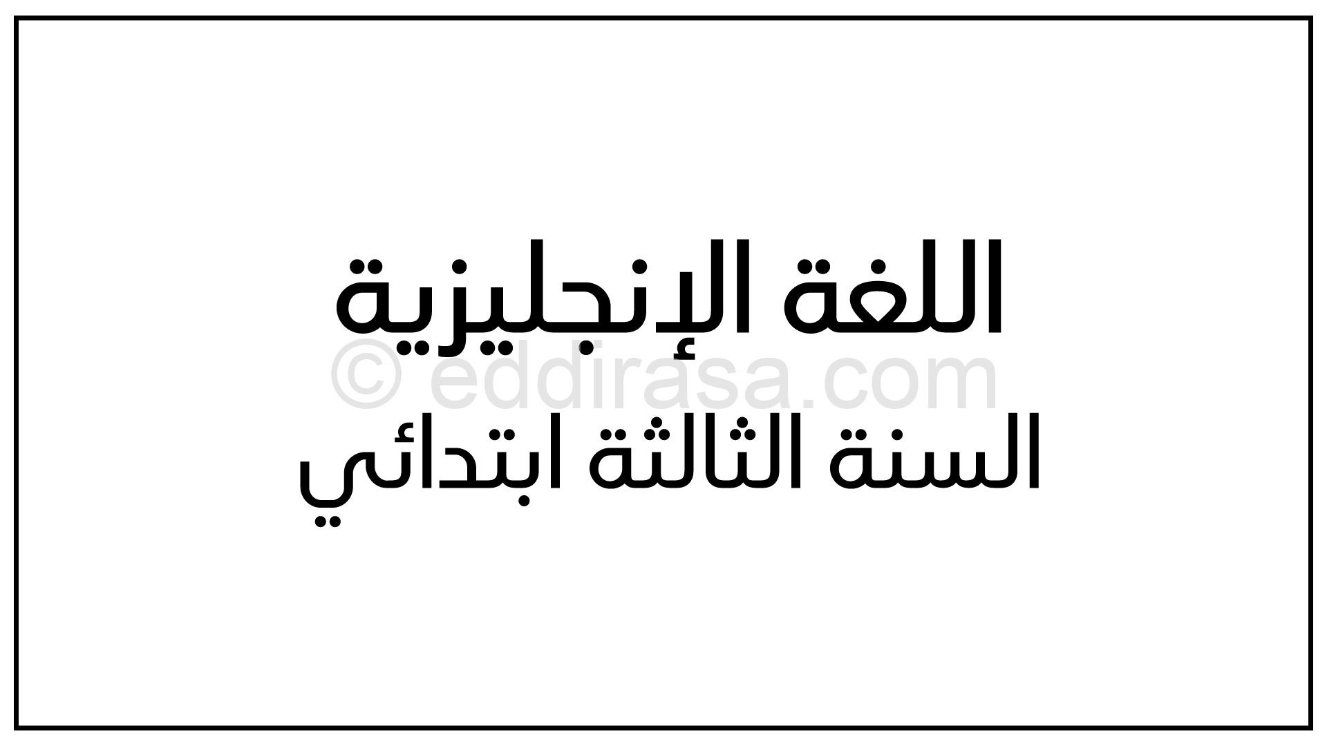 برنامج اللغة الإنجليزية للسنة الثالثة ابتدائي