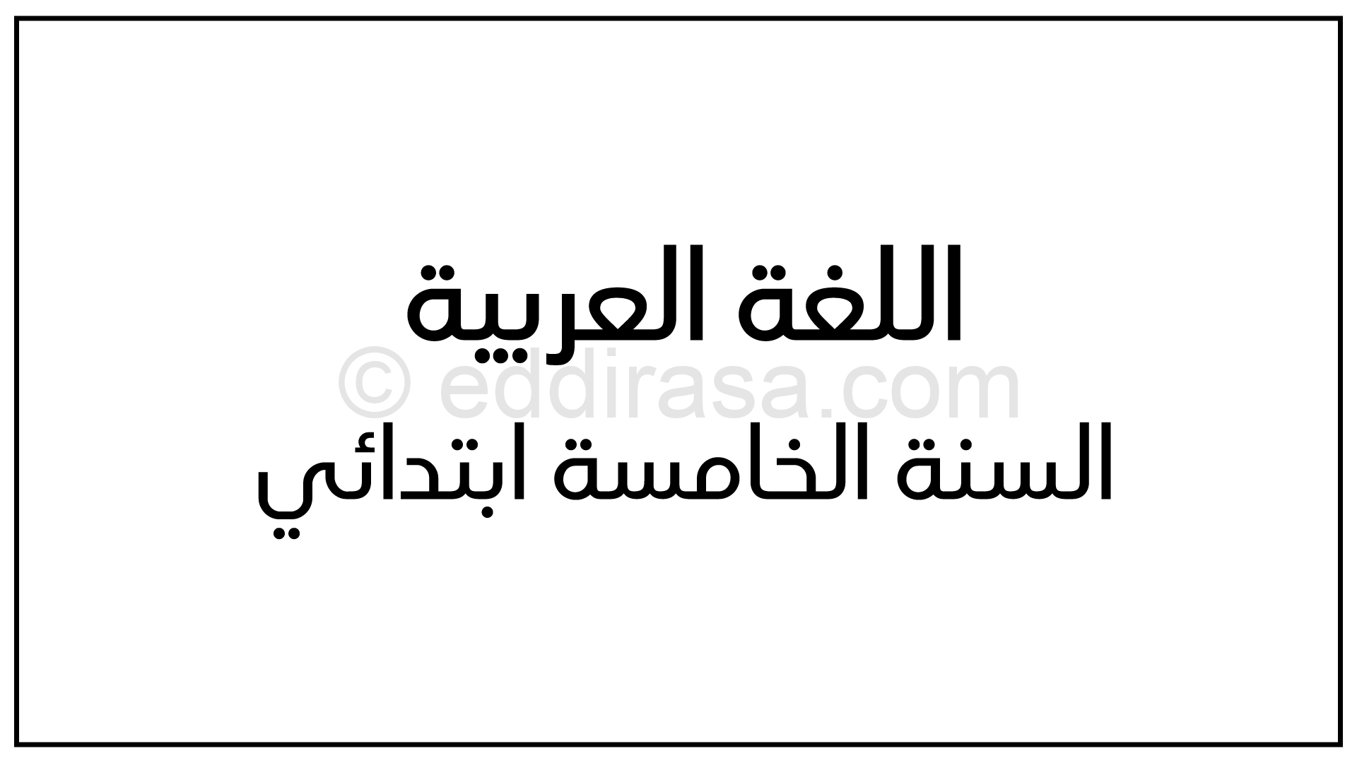 جميع نصوص فهم المنطوق للسنة الخامسة ابتدائي الجيل الثاني