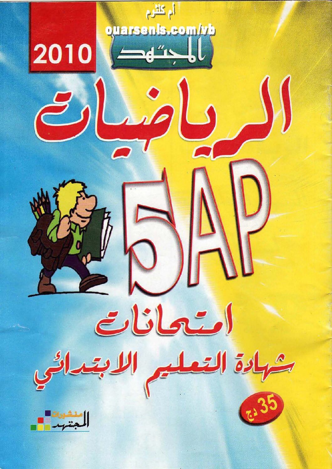 اختبارات ومواضيع مقترحة مع الحل رياضيات سنة خامسة ابتدائي