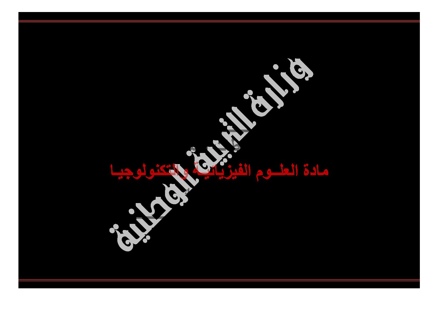 المخططات السنوية علوم فيزيائية سنوات التعليم المتوسط الجيل الثاني