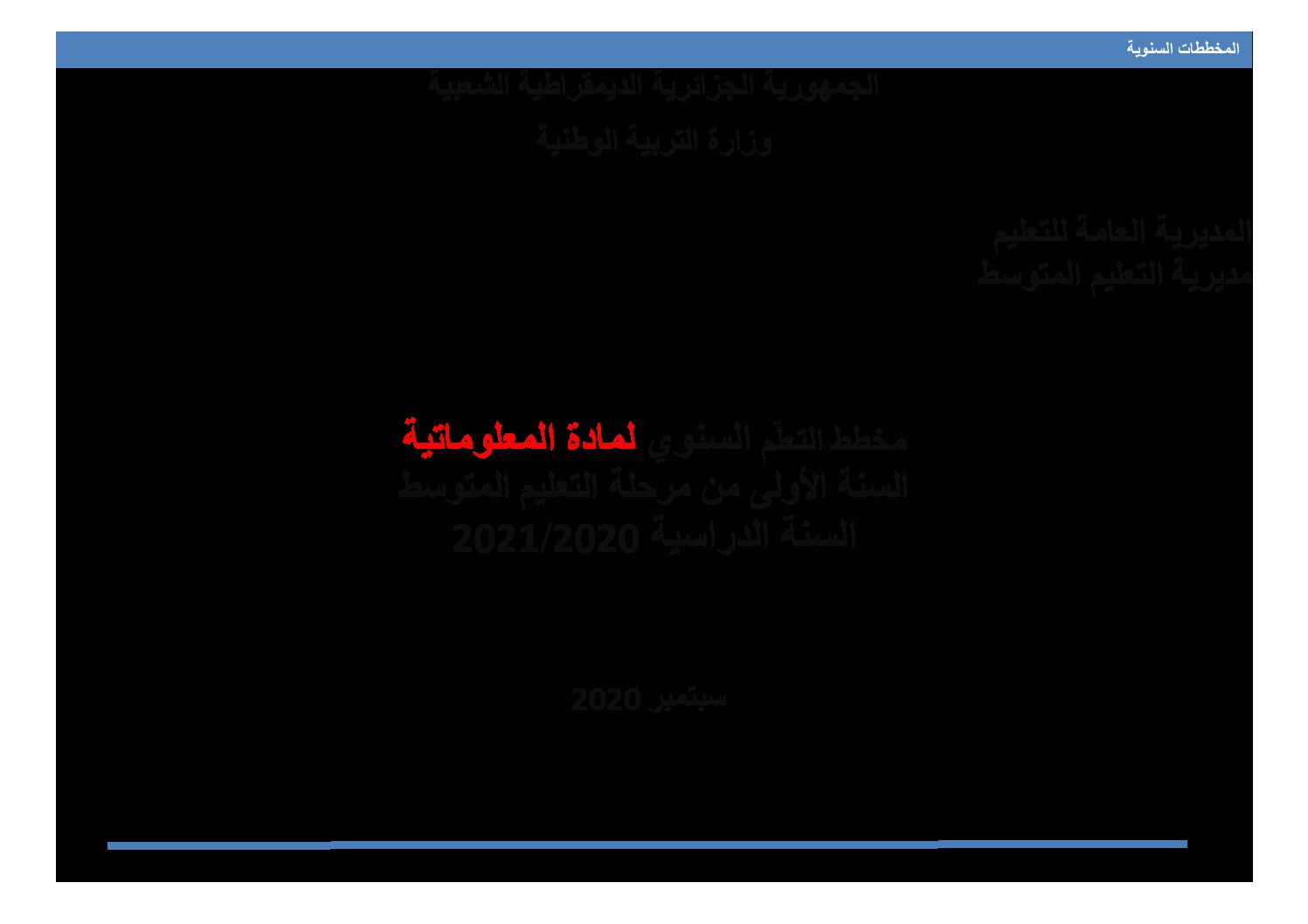 المخططات السنوية 2021 لمادة الإعلام الآلي للسنة الأولى متوسط