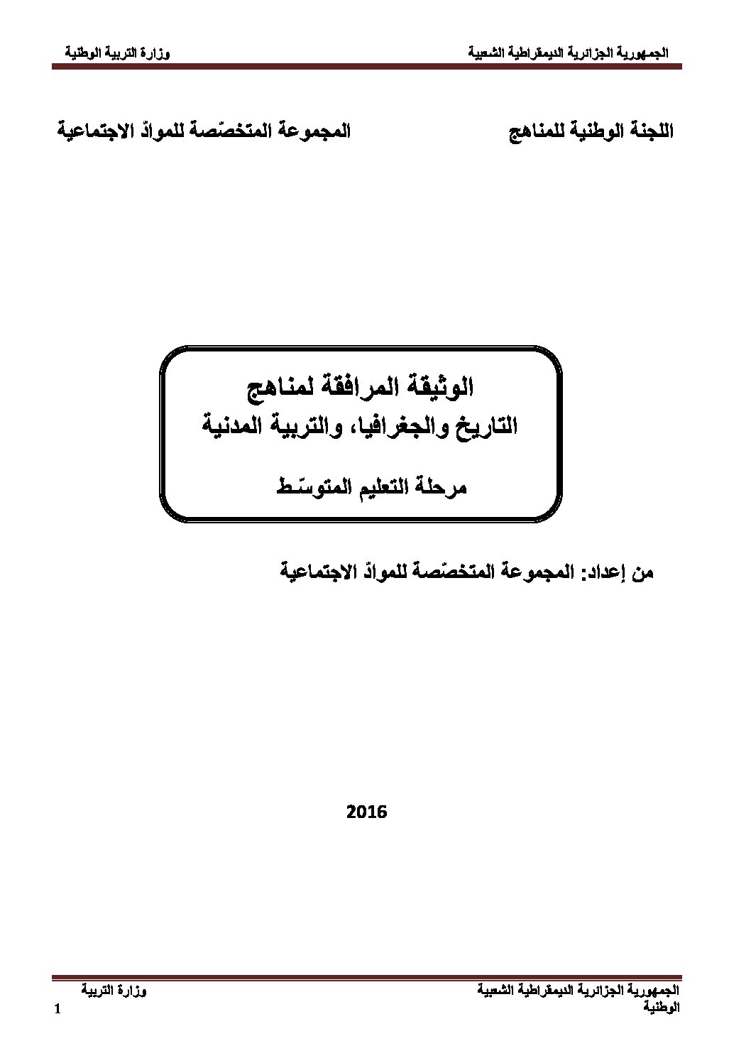 الوثيقة المرافقة تاريخ وجغرافيا وتربية المدنية سنوات التعليم المتوسط الجيل الثاني