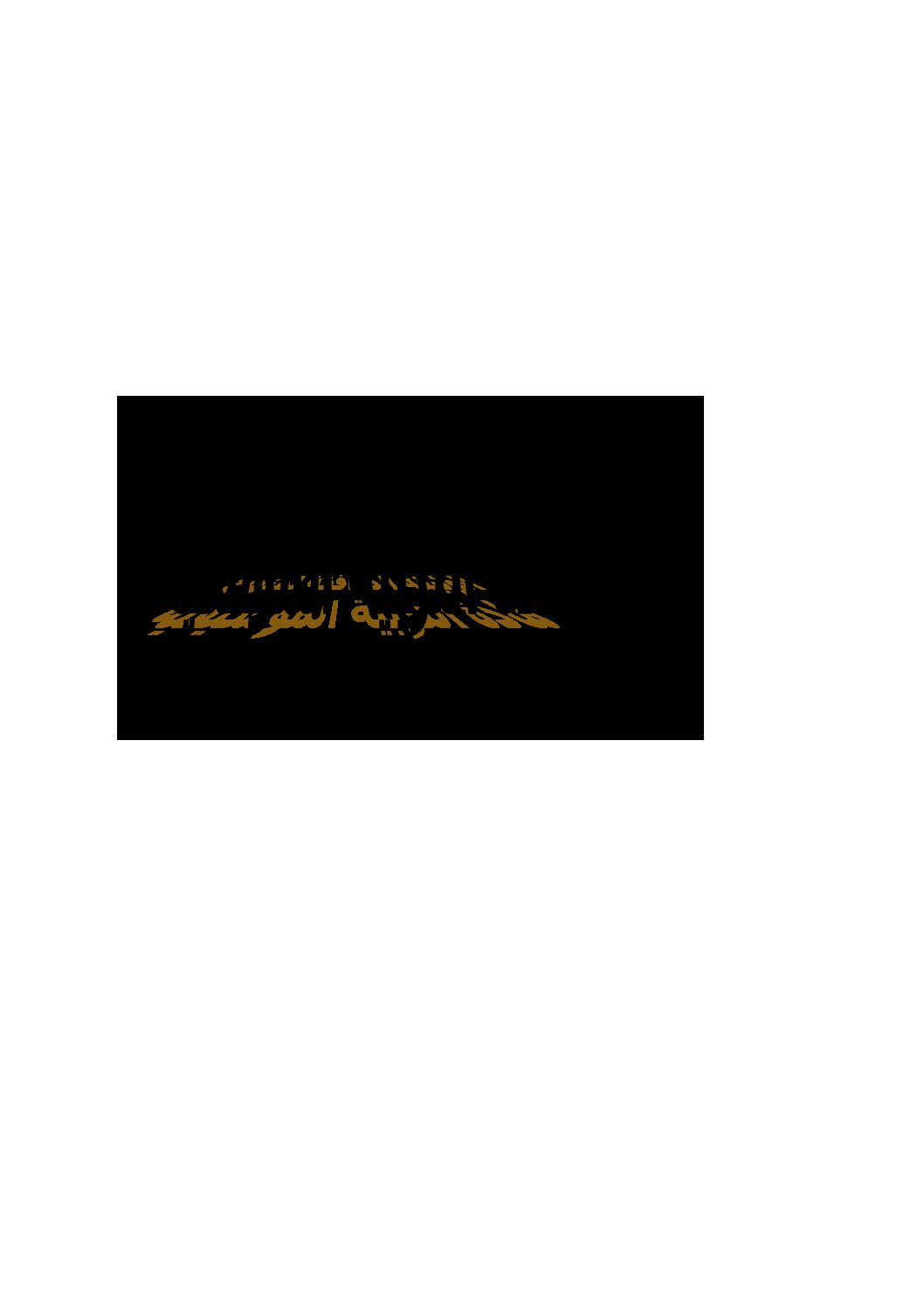 الوثيقة المرافقة لمنهاج التربية الموسيقية لسنوات التعليم المتوسط