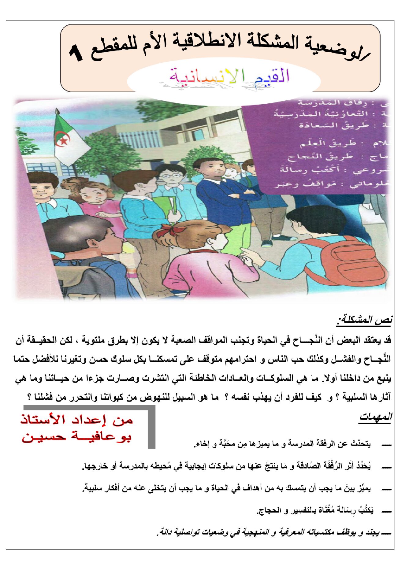 الوضعية المشكلة الانطلاقية الام للمقطع 01 للغة العربية للسنة 5 ج2