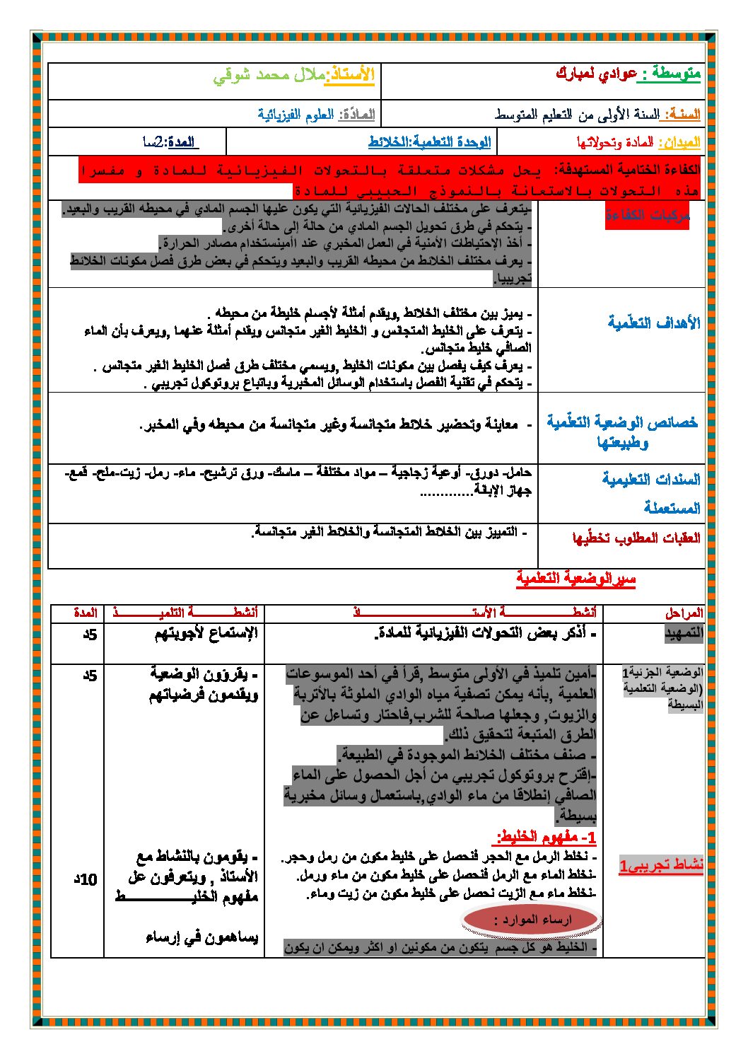 بطاقة وضعية تعلمية لدرس الخلائط فيزياء السنة 1 متوسط الجيل الثاني