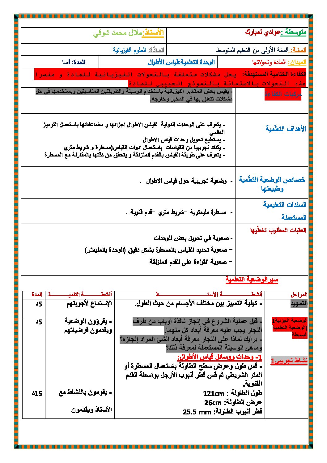 بطاقة وضعية تعلمية لدرس القياسات فيزياء السنة 1 متوسط الجيل الثاني