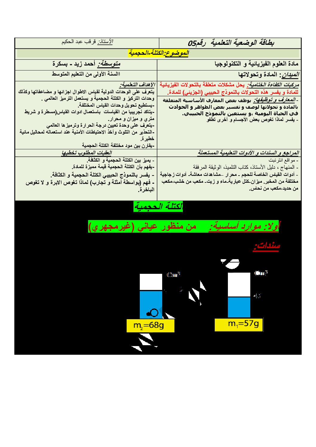 بطاقة وضعية تعلمية لدرس الكتلة الحجمية في الفيزياء السنة الأولى متوسط