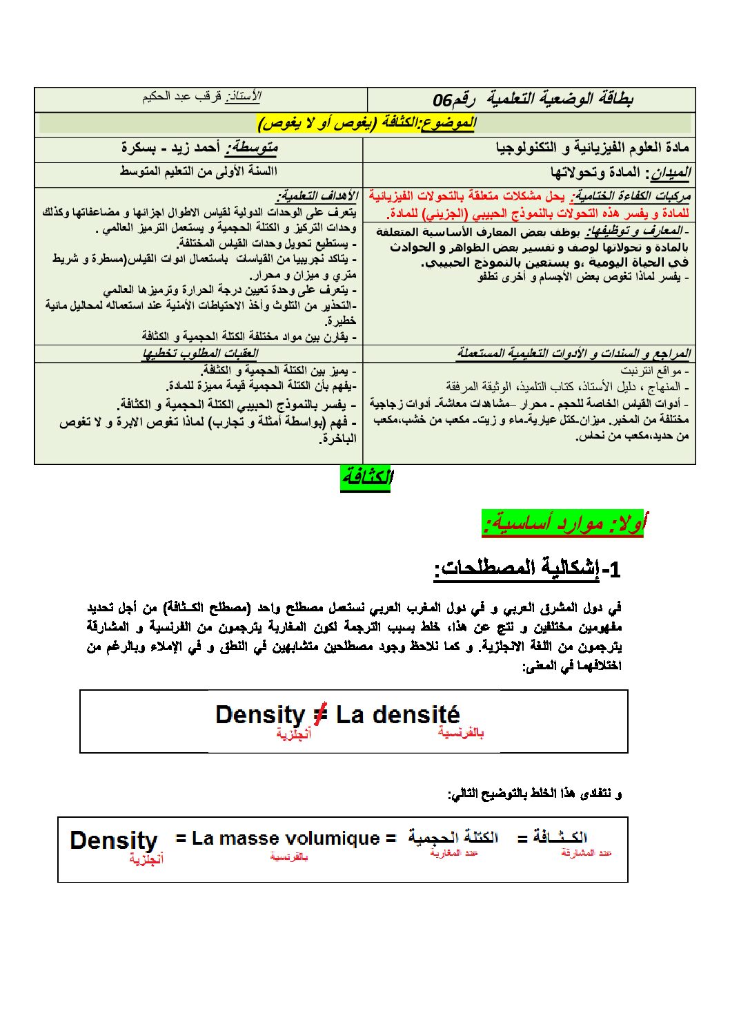 بطاقة وضعية تعلمية لدرس الكثافة في الفيزياء السنة الأولى متوسط