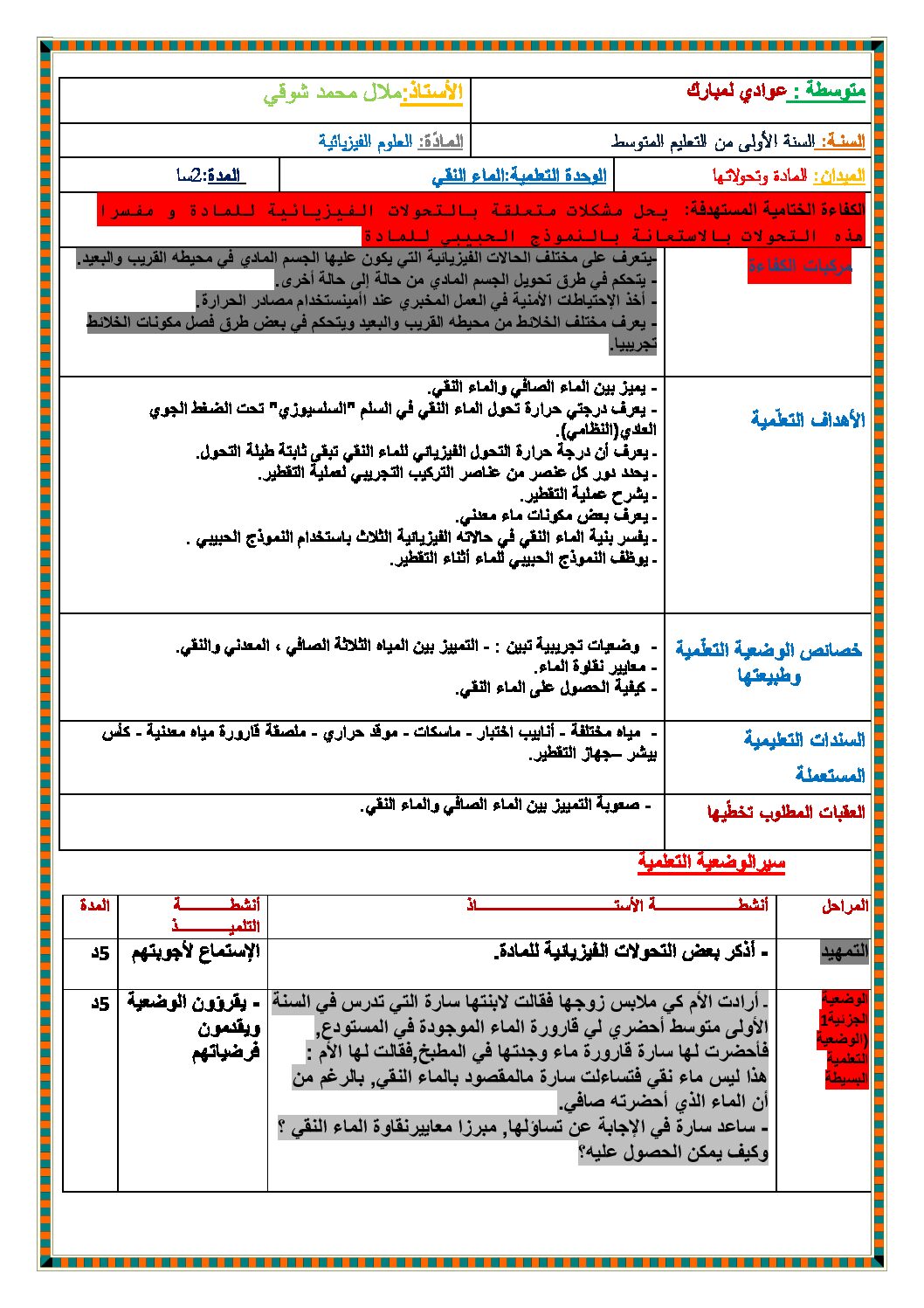 بطاقة وضعية تعلمية لدرس الماء النقي فيزياء السنة 1 متوسط الجيل الثاني