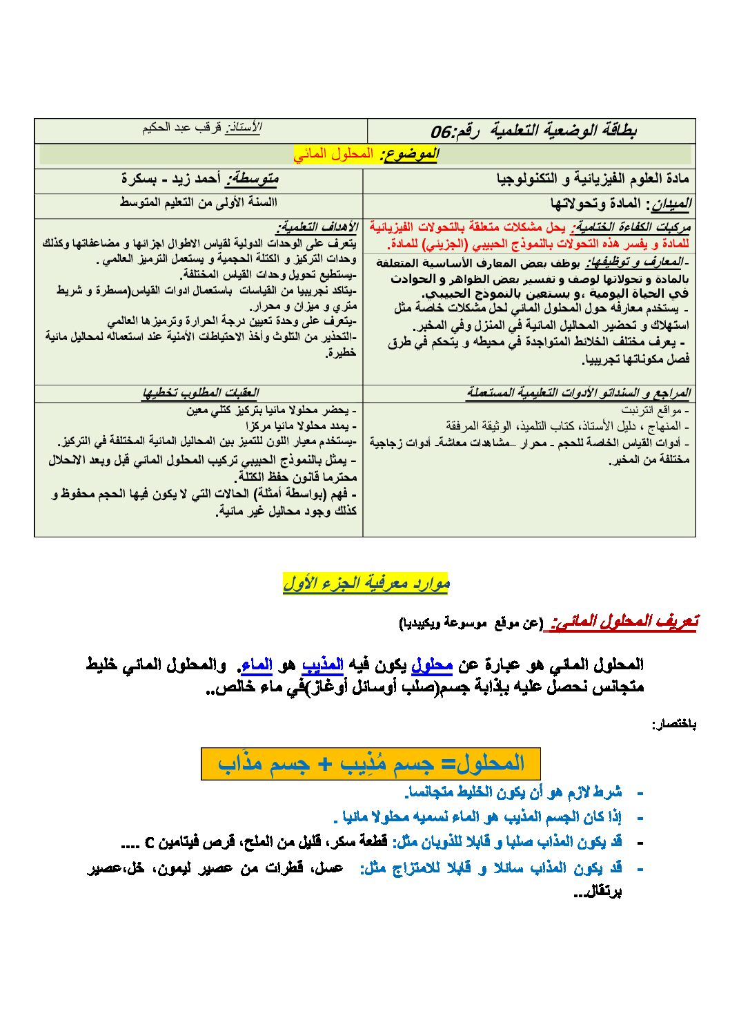 بطاقة وضعية تعلمية لدرس المحلول المائي فيزياء السنة 1 متوسط الجيل الثاني